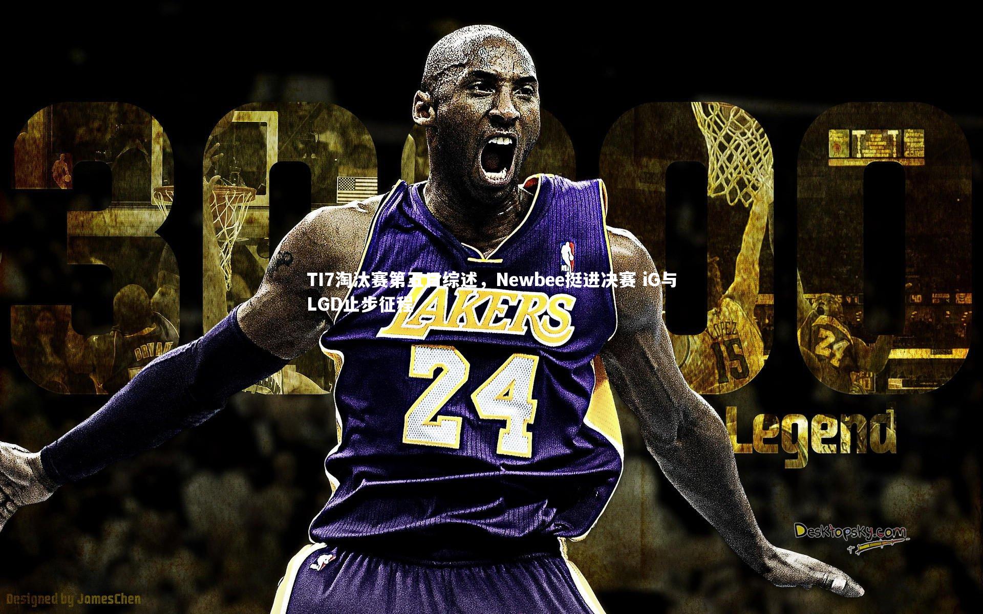 九游体育登录入口_TI7淘汰赛第五日综述，Newbee挺进决赛 iG与LGD止步征程