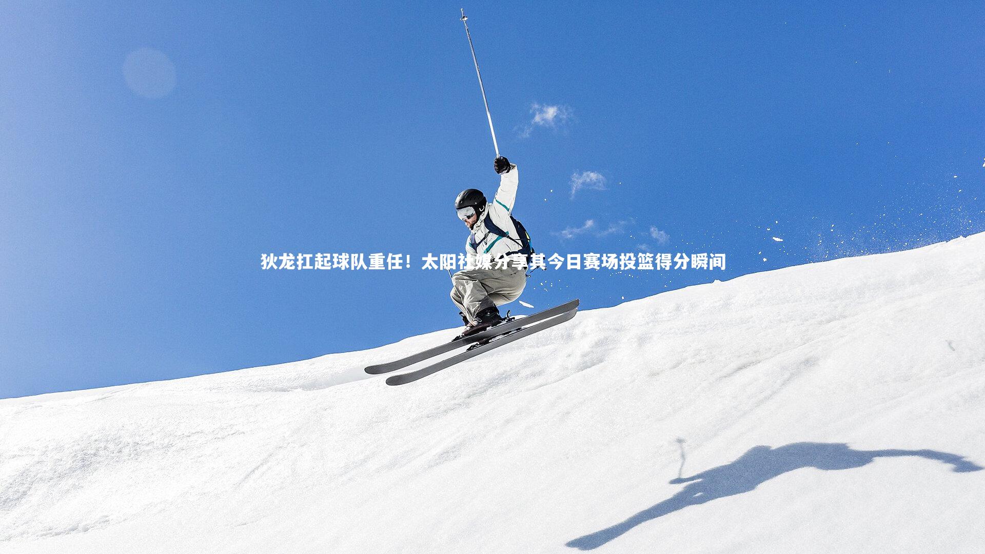 狄龙扛起球队重任！太阳社媒分享其今日赛场投篮得分瞬间