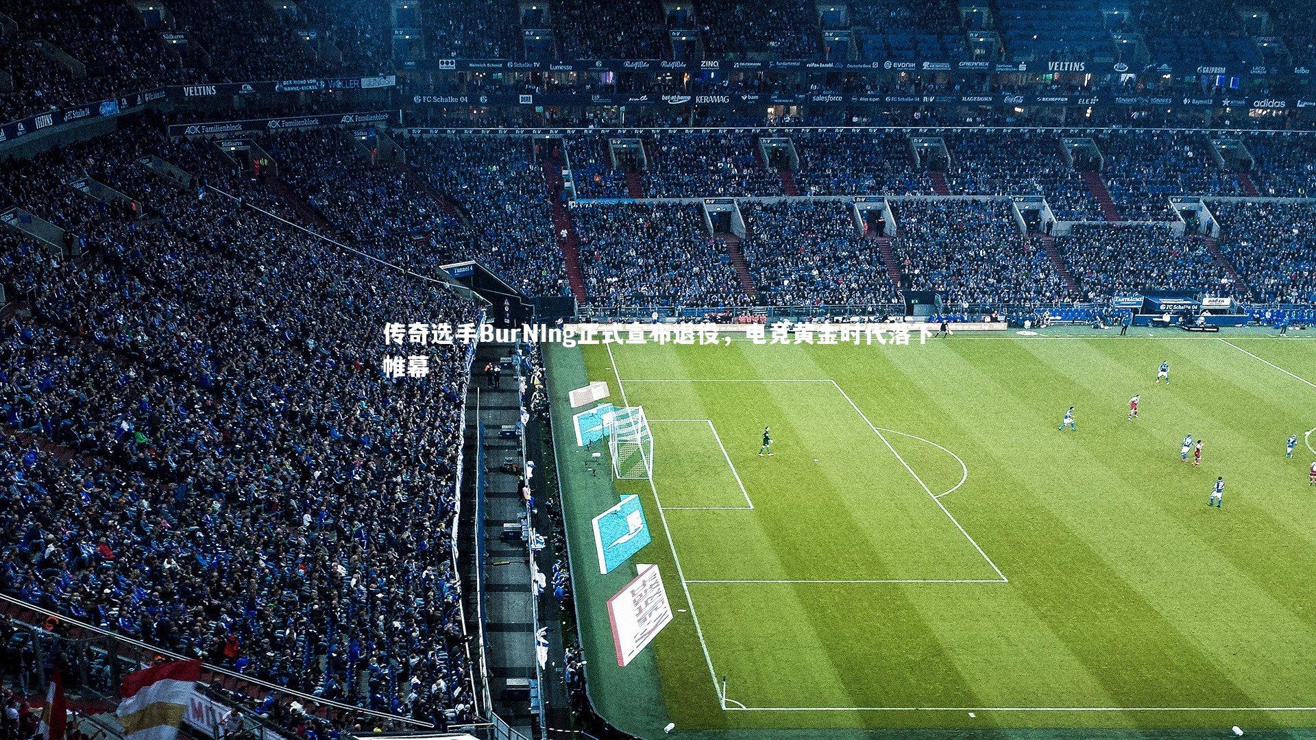 传奇选手BurNIng正式宣布退役，电竞黄金时代落下帷幕