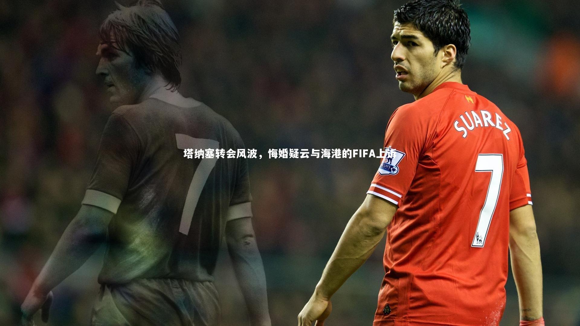 塔纳塞转会风波，悔婚疑云与海港的FIFA上诉