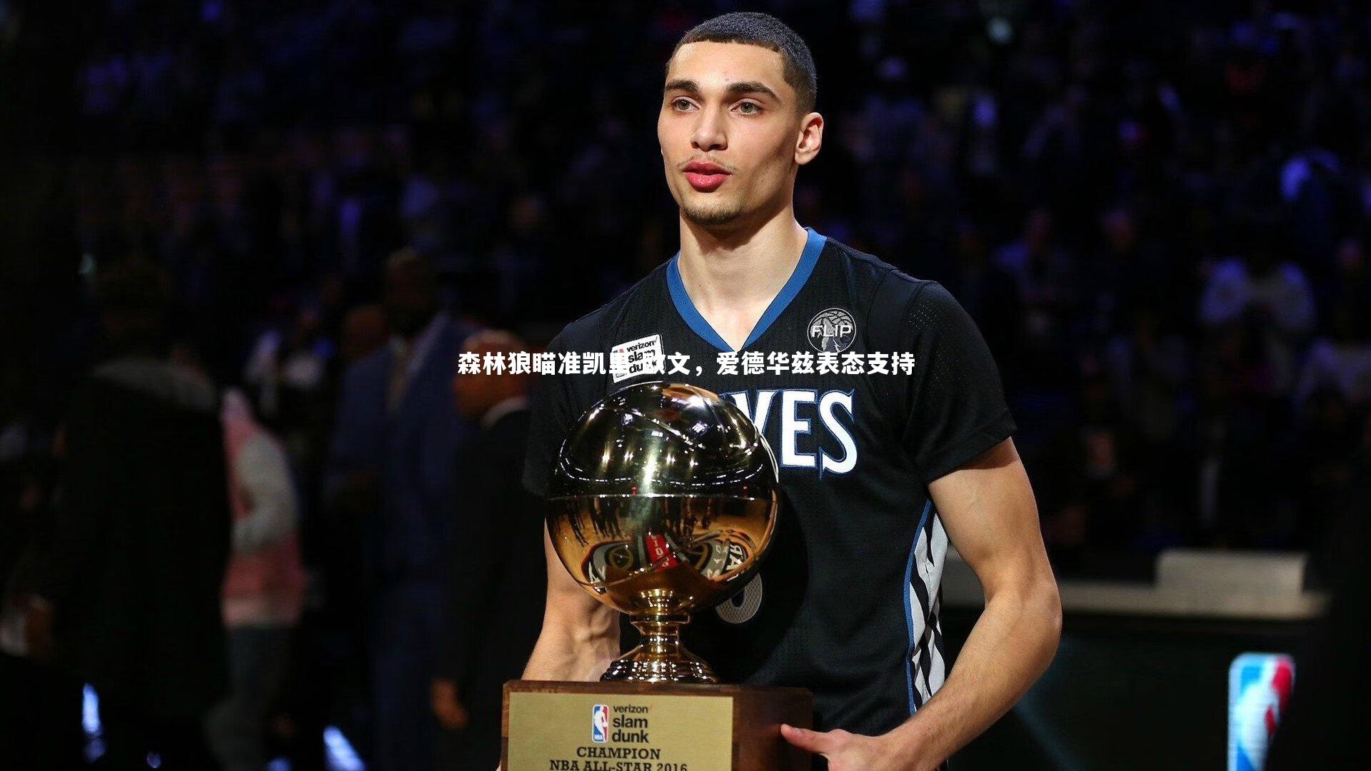 森林狼瞄准凯里-欧文,爱德华兹表态支持