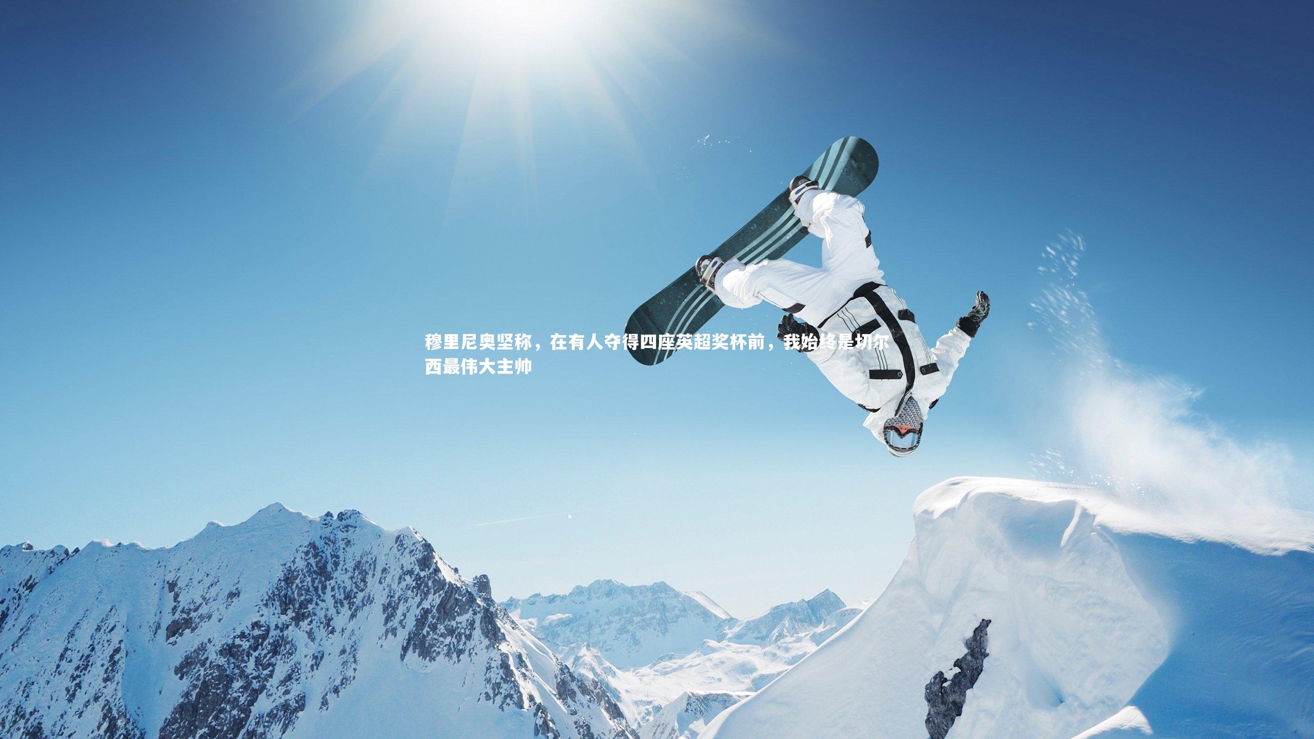 穆里尼奥坚称,在有人夺得四座英超奖杯前,我始终是切尔西最伟大主帅