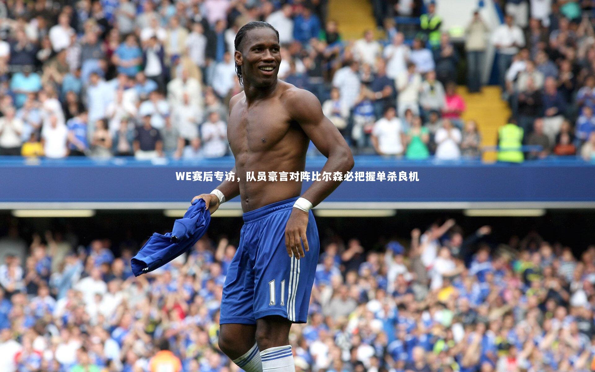 WE赛后专访,队员豪言对阵比尔森必把握单杀良机