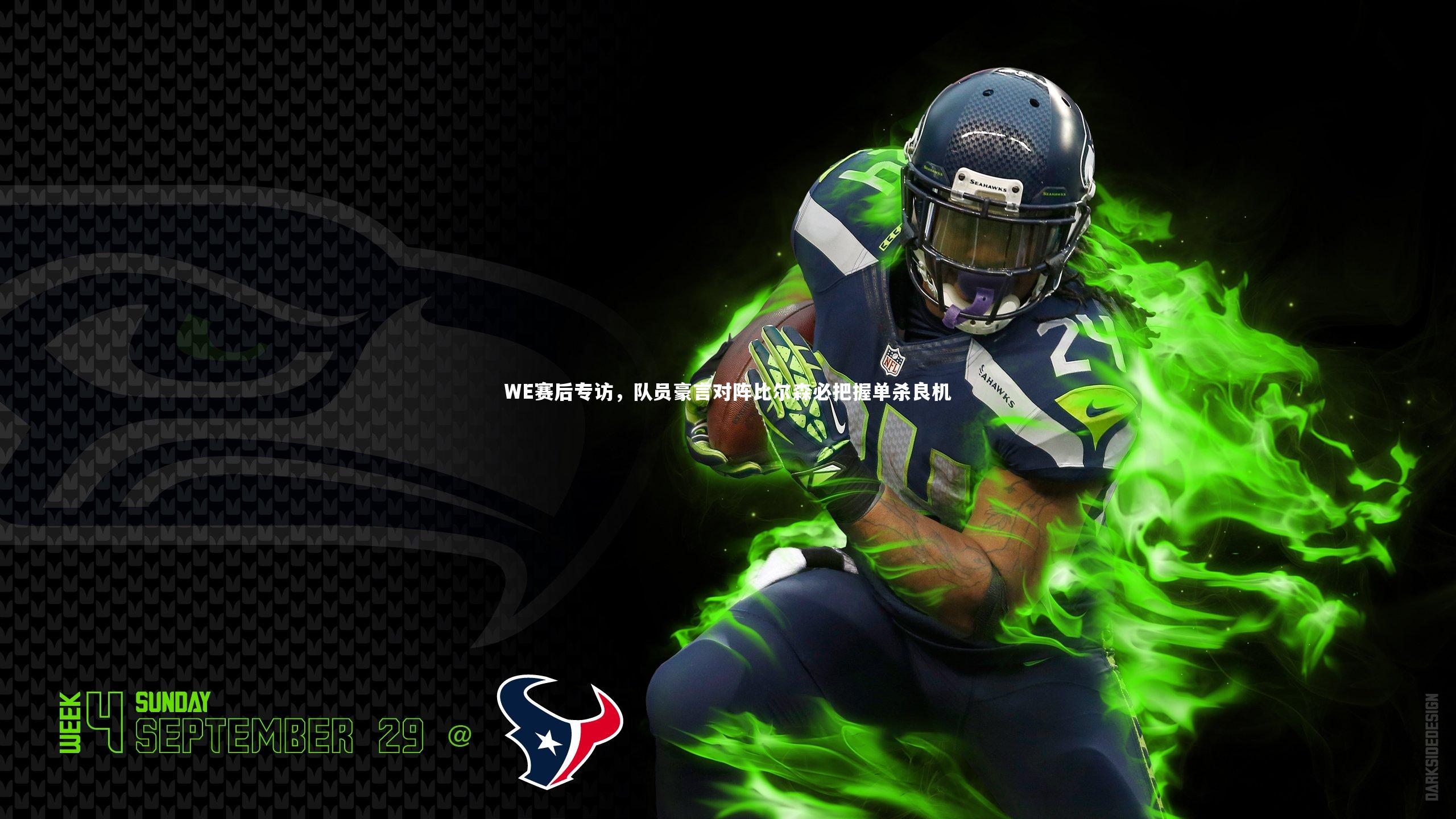 WE赛后专访,队员豪言对阵比尔森必把握单杀良机