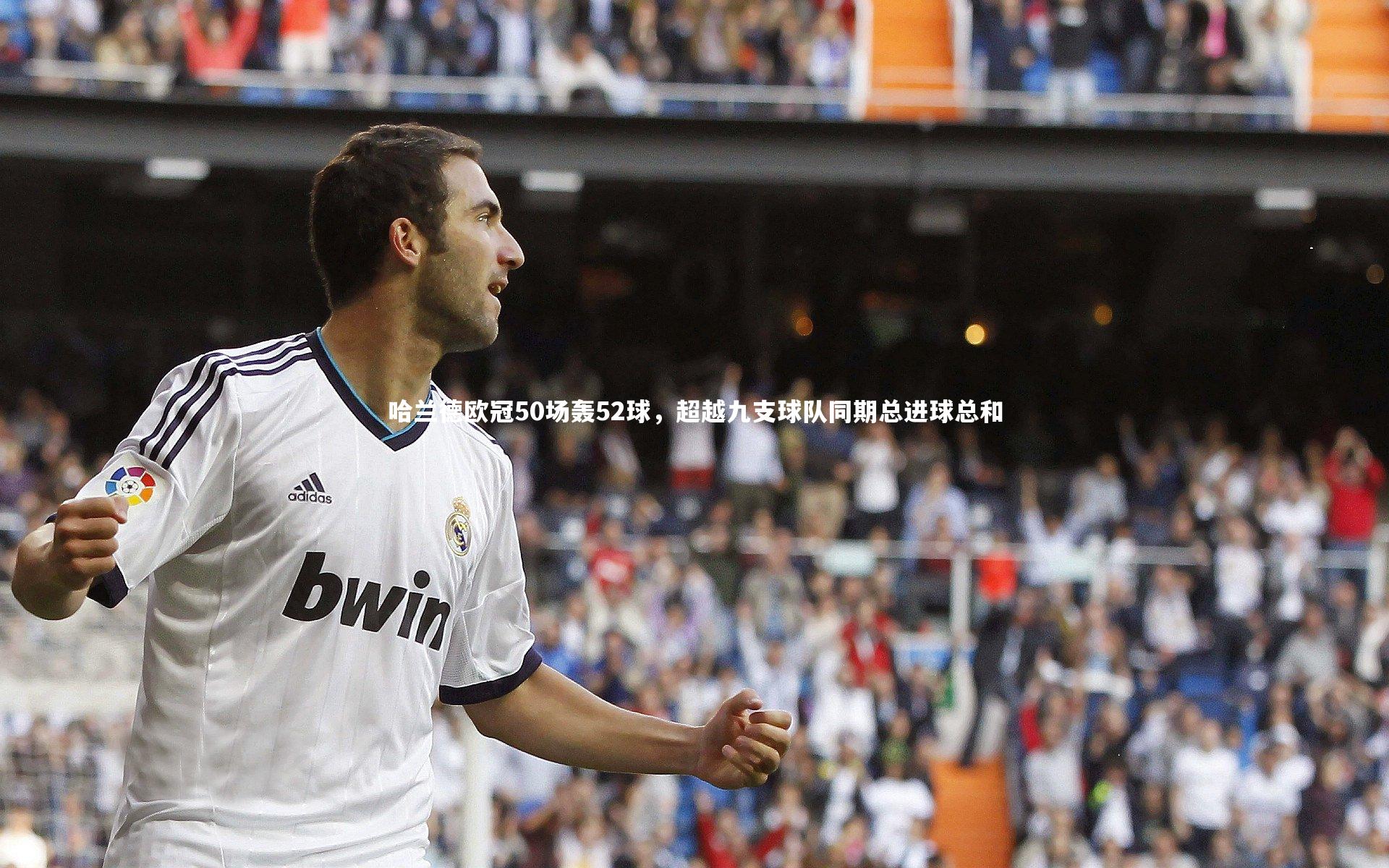 九游体育官方入口：哈兰德欧冠50场轰52球，超越九支球队同期总进球总和