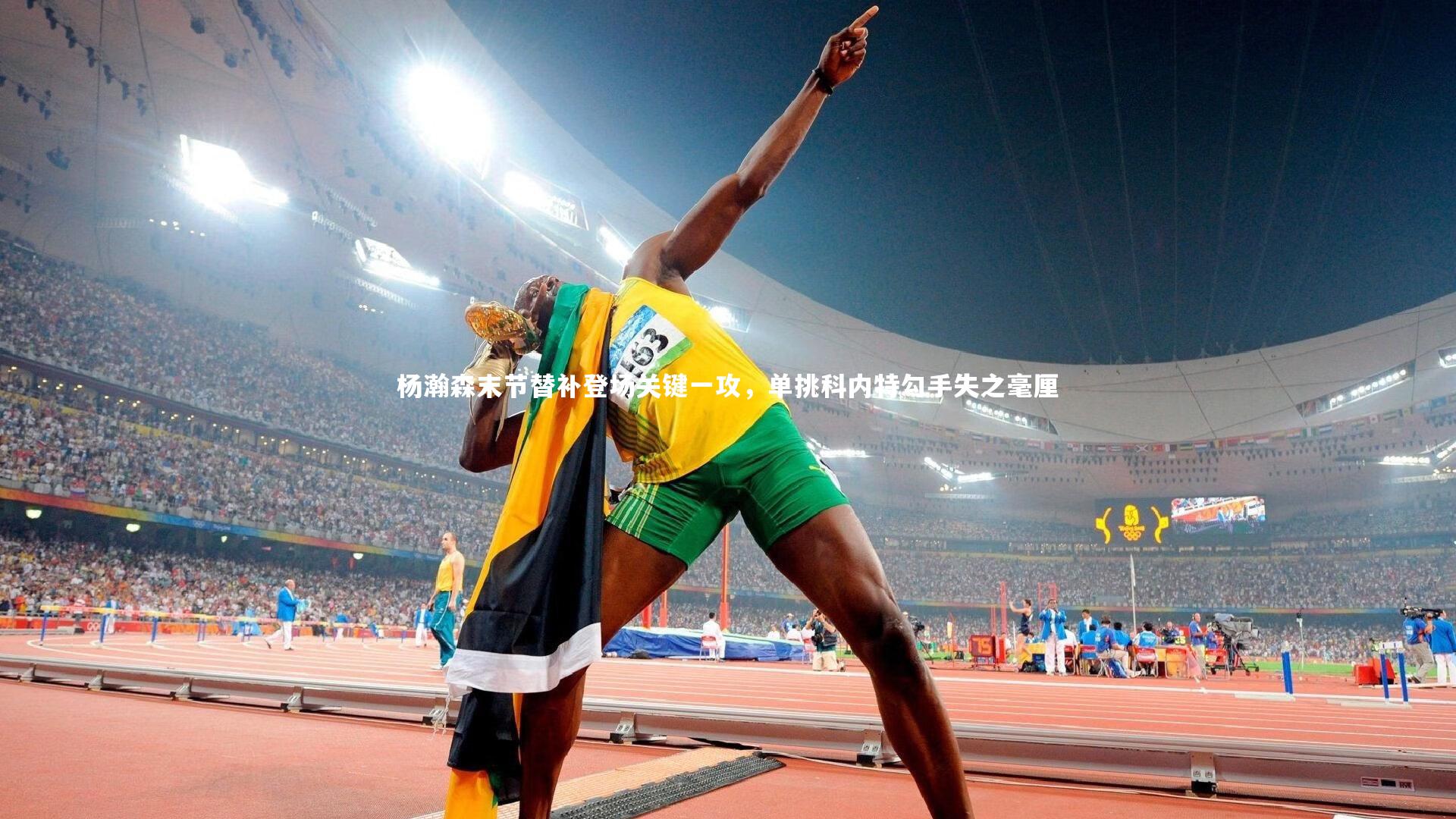 九游体育官方入口_杨瀚森末节替补登场关键一攻，单挑科内特勾手失之毫厘