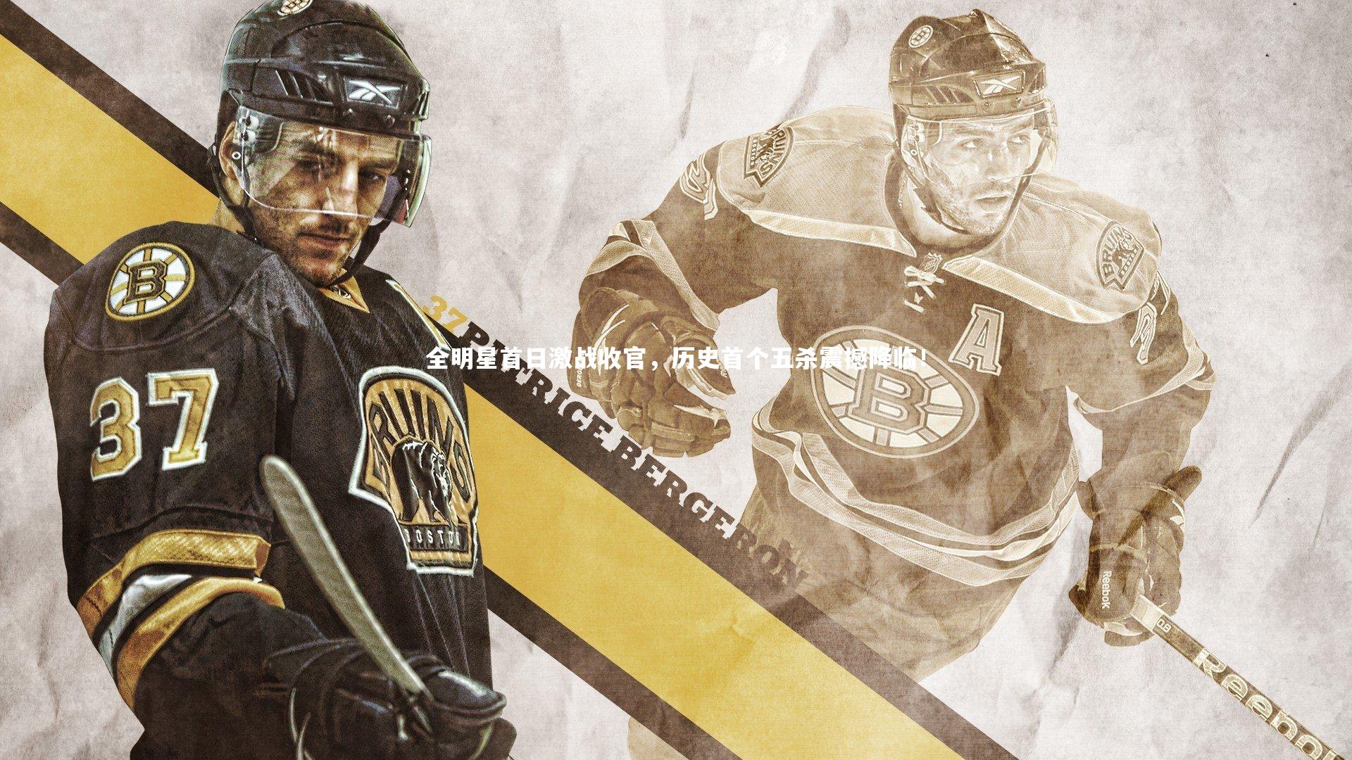 【九游体育】全明星首日激战收官，历史首个五杀震撼降临！