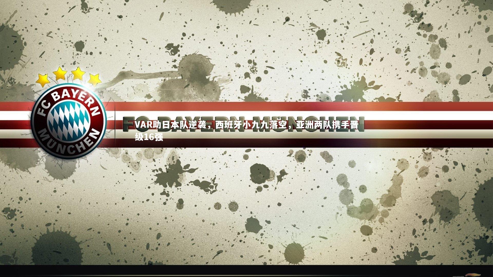 九游体育官方入口-VAR助日本队逆袭，西班牙小九九落空，亚洲两队携手晋级16强