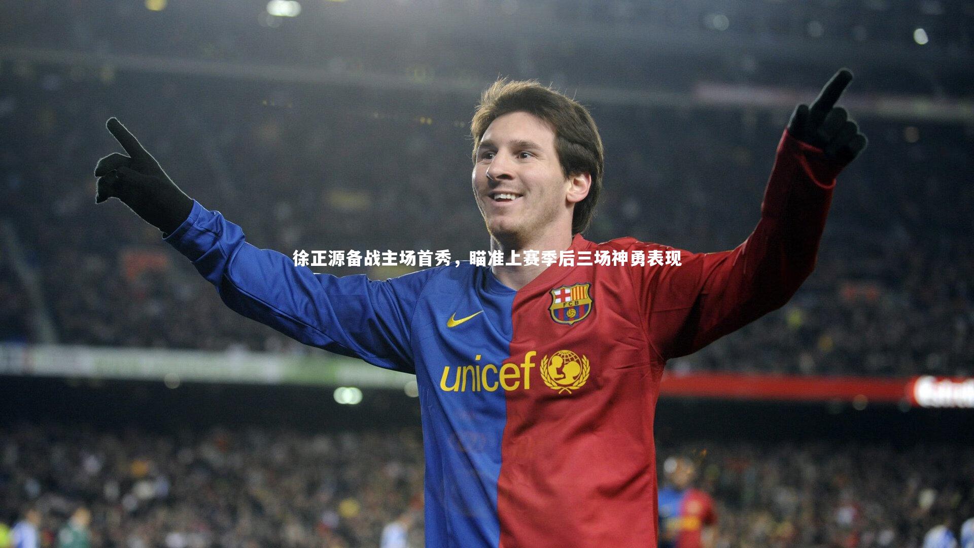 九游体育_徐正源备战主场首秀，瞄准上赛季后三场神勇表现