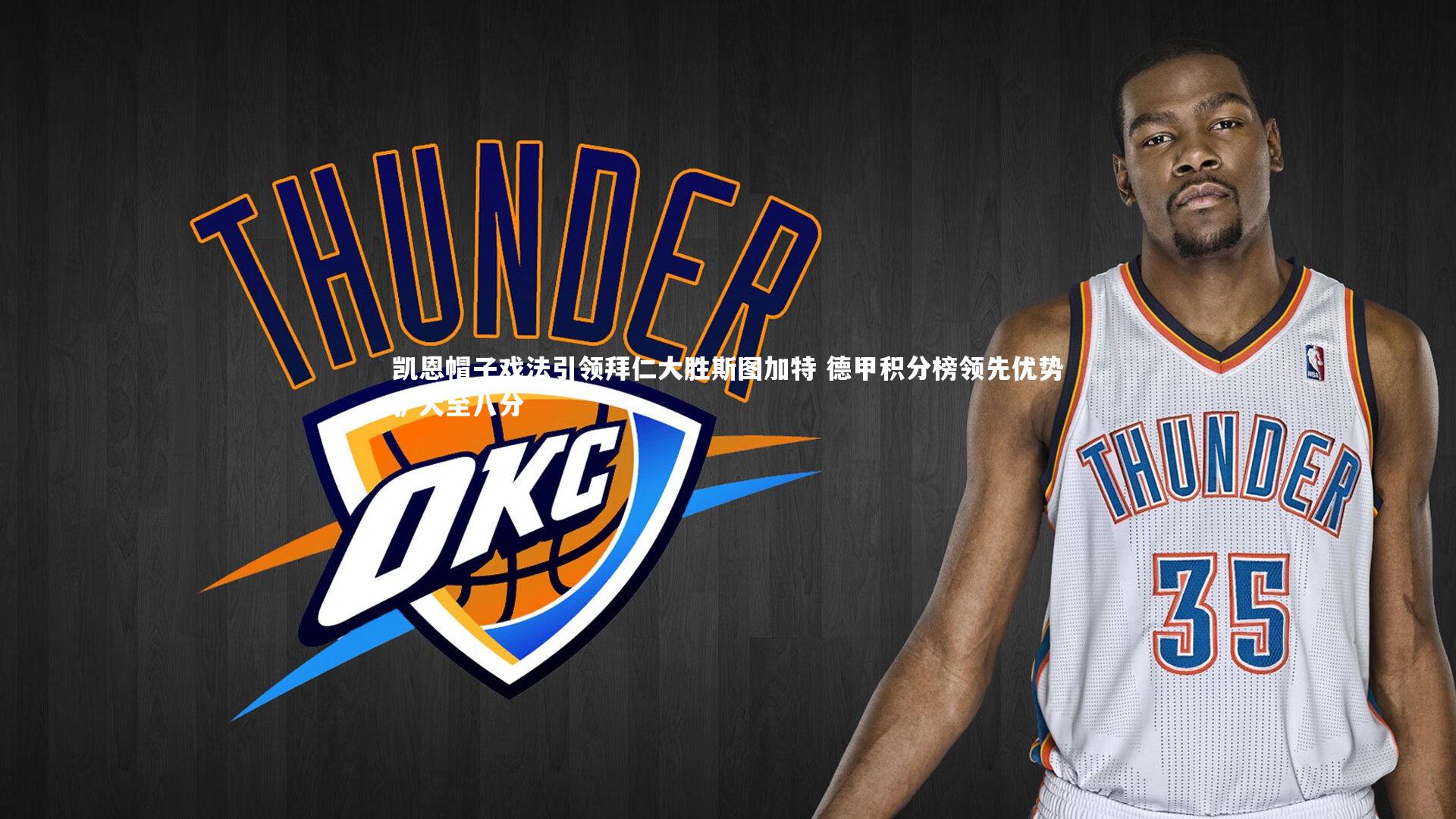 凯恩帽子戏法引领拜仁大胜斯图加特 德甲积分榜领先优势扩大至八分