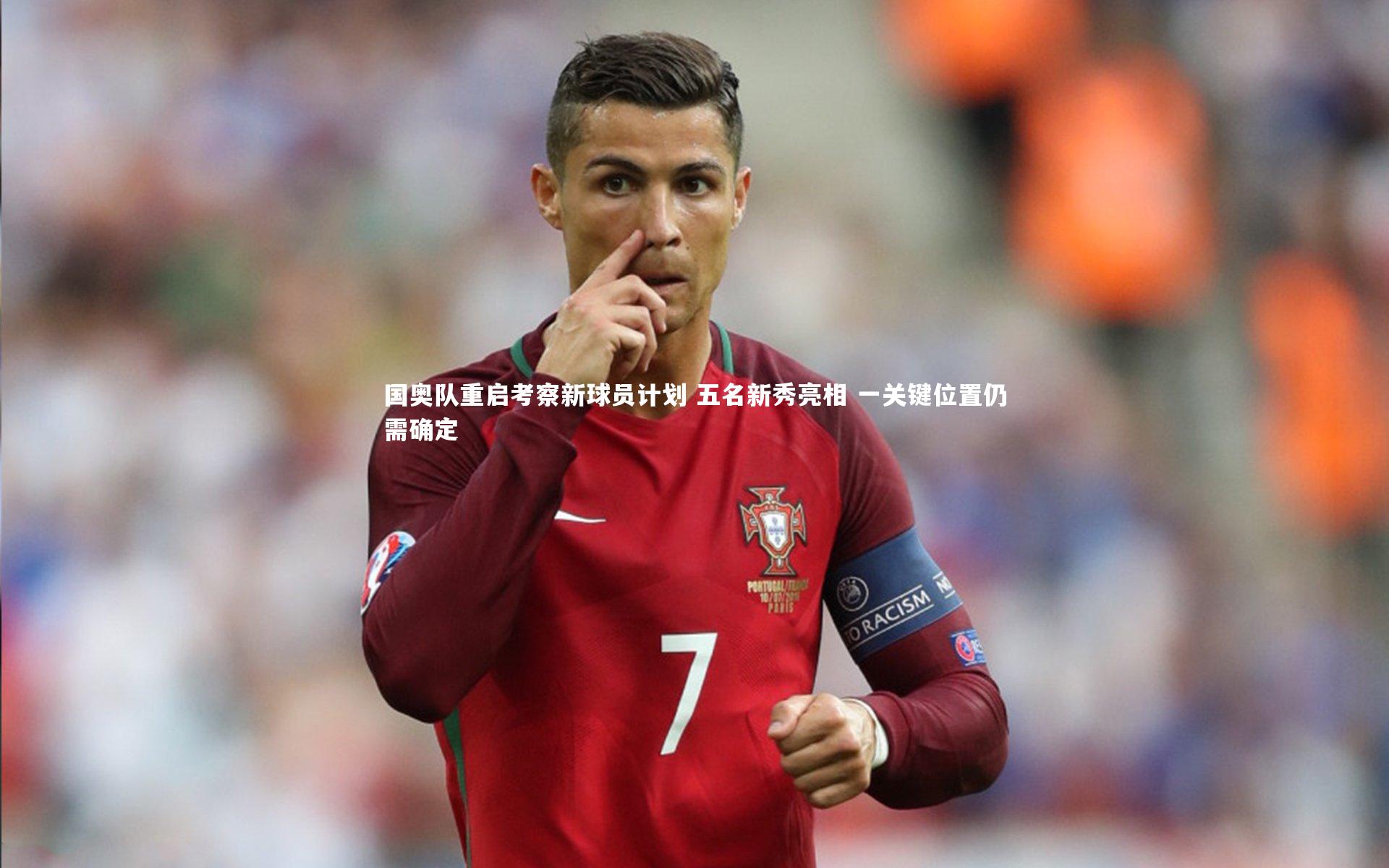 国奥队重启考察新球员计划 五名新秀亮相 一关键位置仍需确定