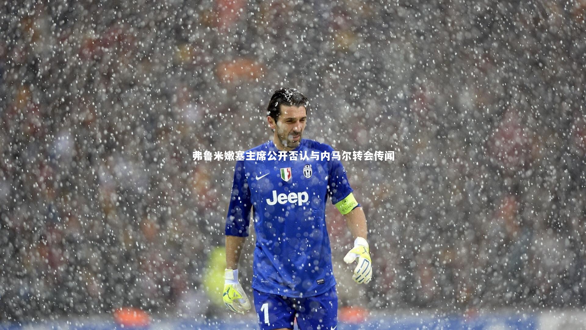 弗鲁米嫩塞主席公开否认与内马尔转会传闻