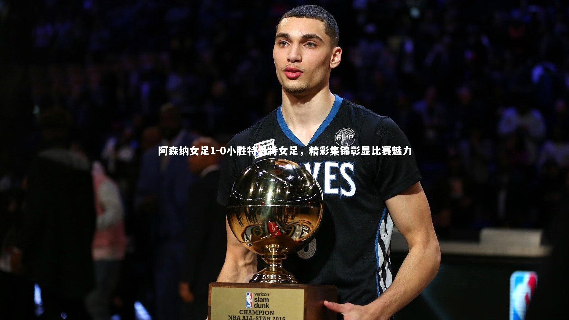 阿森纳女足1-0小胜特温特女足，精彩集锦彰显比赛魅力