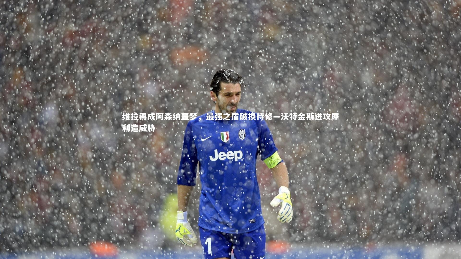 维拉再成阿森纳噩梦,最强之盾破损待修—沃特金斯进攻犀利造威胁