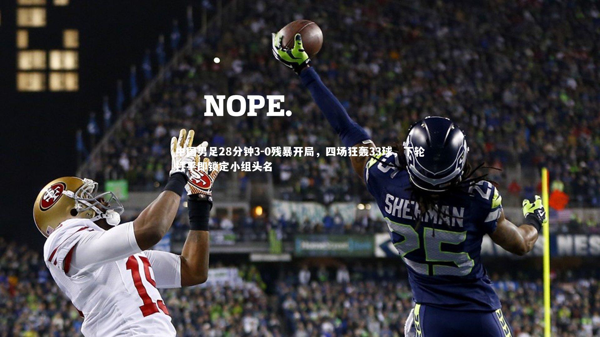 中国男足28分钟3-0残暴开局，四场狂轰33球，下轮打平即锁定小组头名