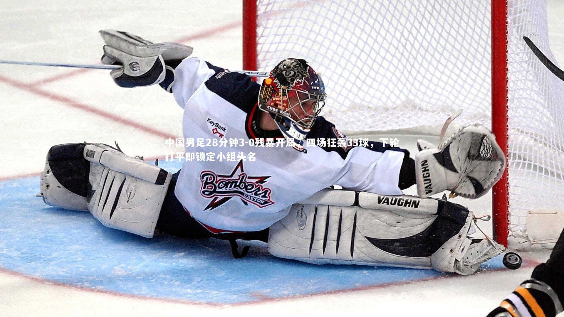 中国男足28分钟3-0残暴开局，四场狂轰33球，下轮打平即锁定小组头名