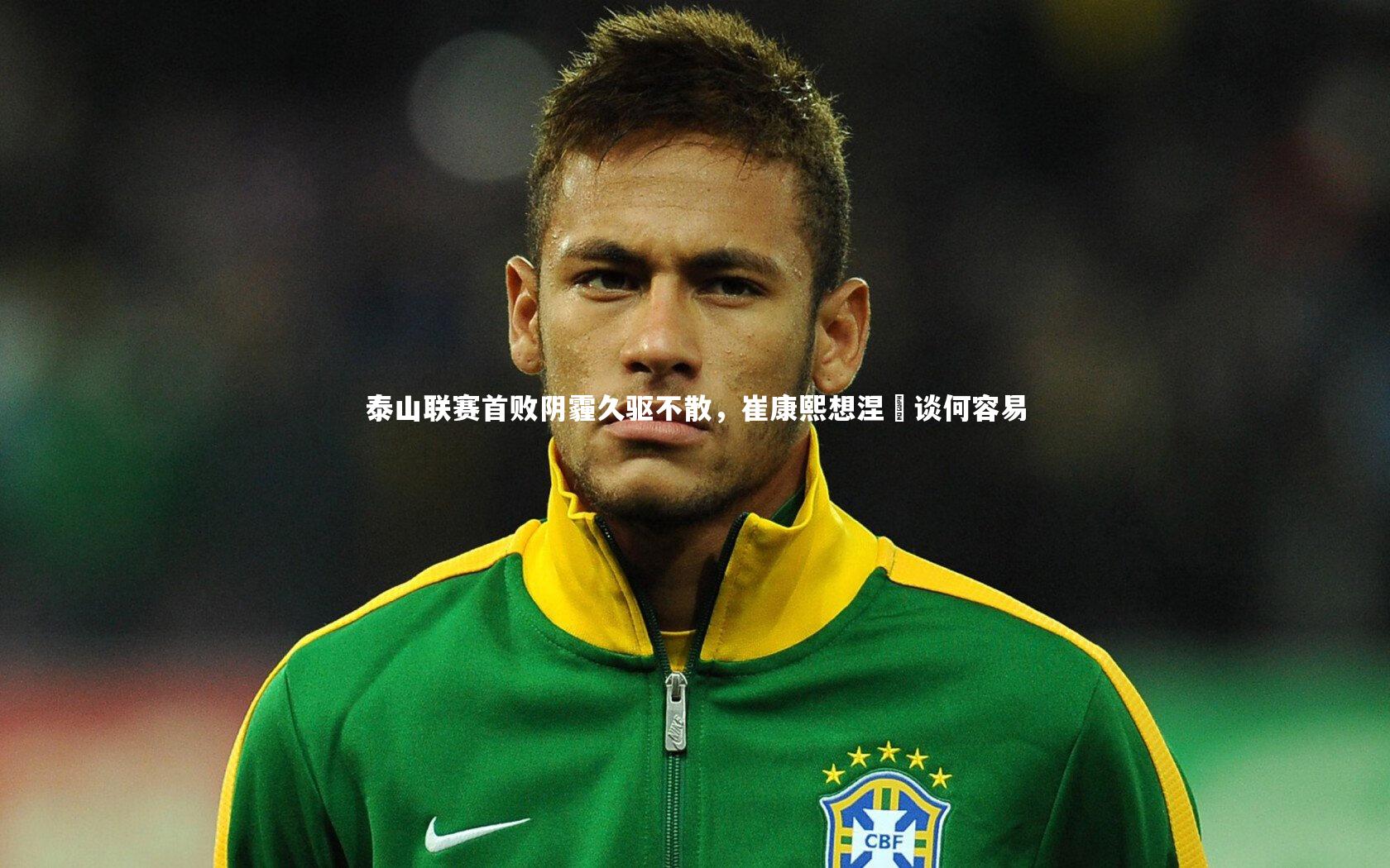泰山联赛首败阴霾久驱不散,崔康熙想涅槃谈何容易