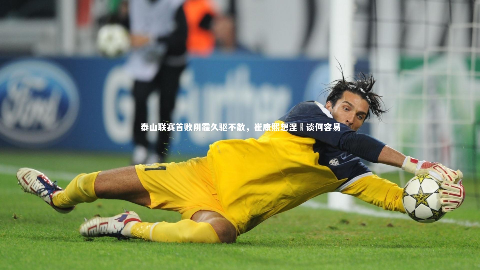 泰山联赛首败阴霾久驱不散,崔康熙想涅槃谈何容易