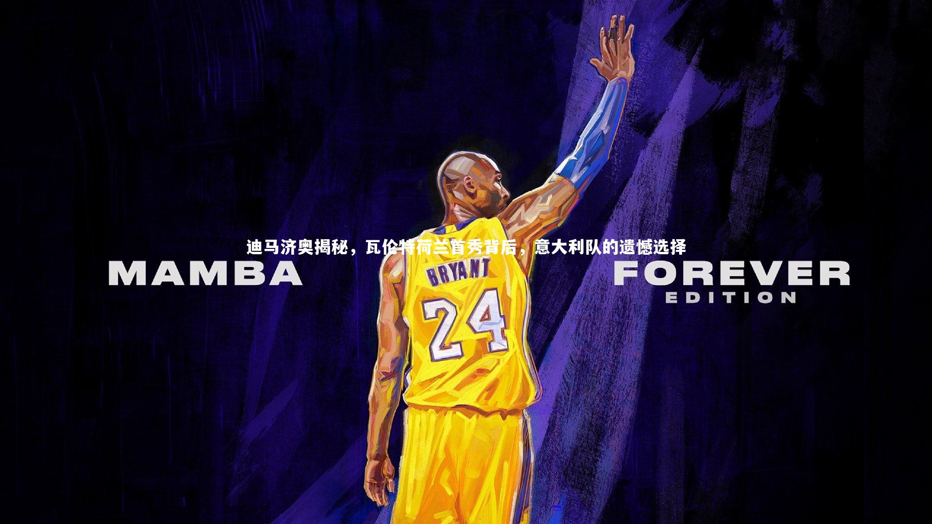 迪马济奥揭秘，瓦伦特荷兰首秀背后，意大利队的遗憾选择