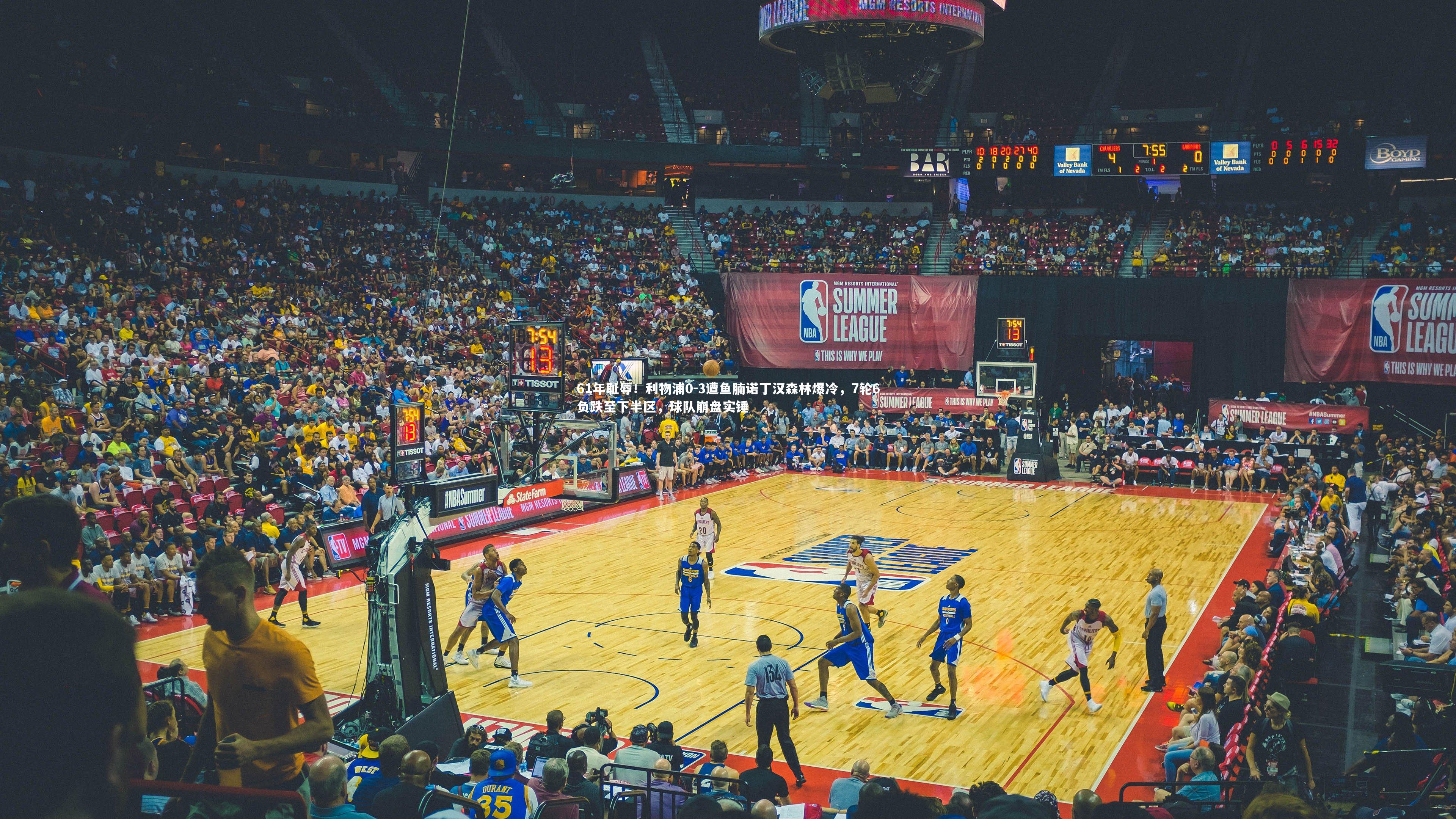 61年耻辱！利物浦0-3遭鱼腩诺丁汉森林爆冷，7轮6负跌至下半区，球队崩盘实锤