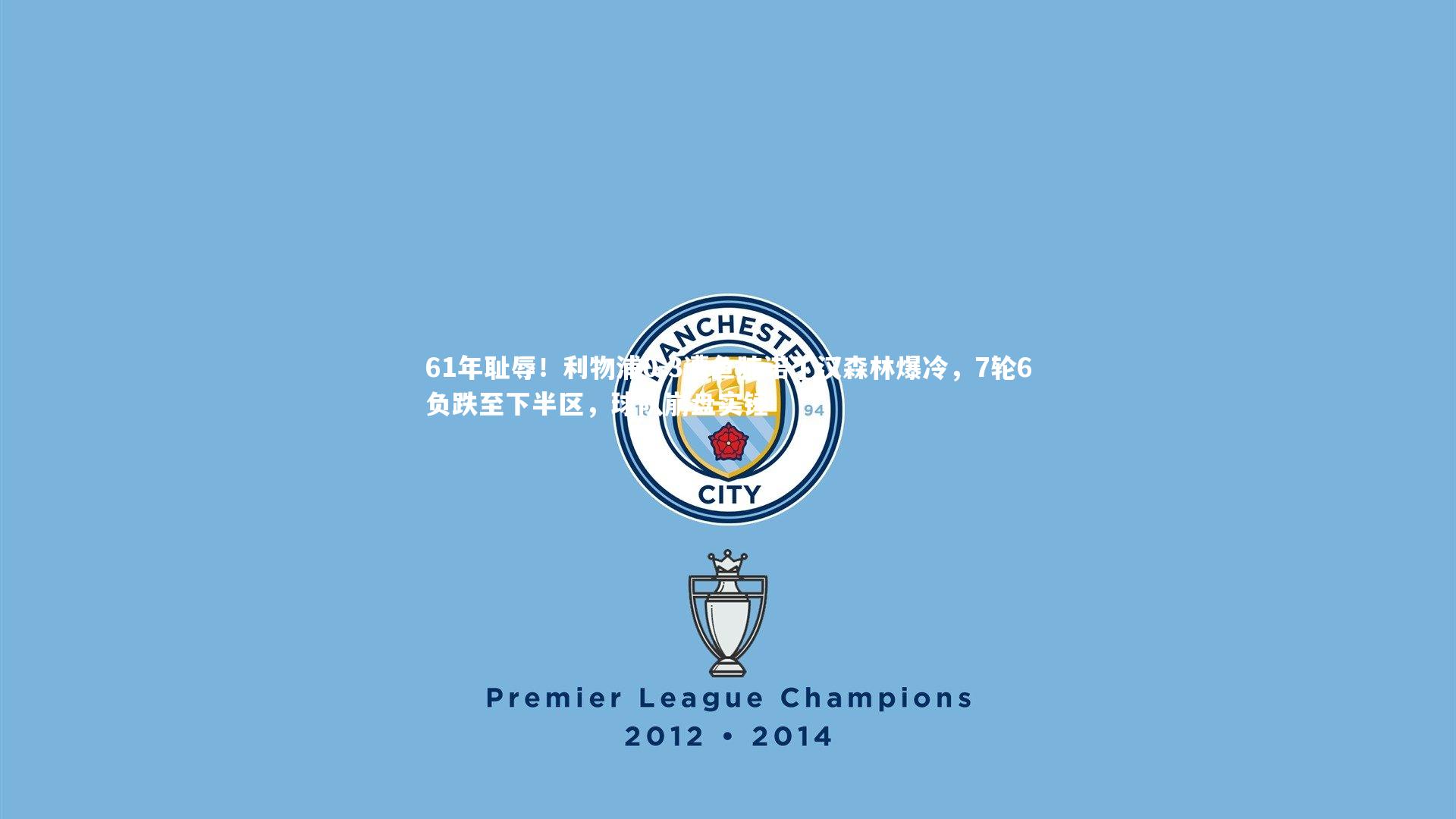 61年耻辱！利物浦0-3遭鱼腩诺丁汉森林爆冷，7轮6负跌至下半区，球队崩盘实锤