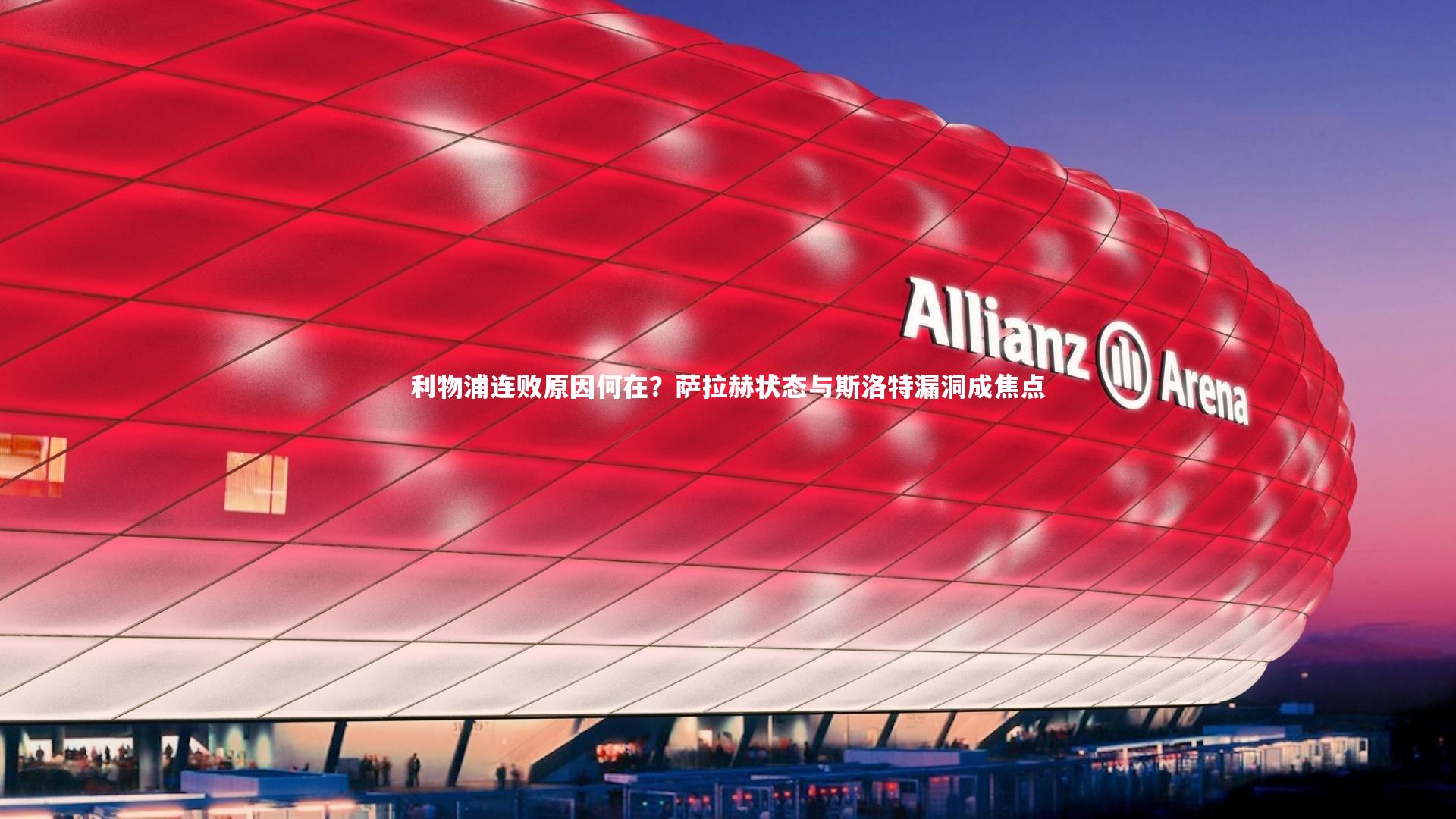 利物浦连败原因何在？萨拉赫状态与斯洛特漏洞成焦点