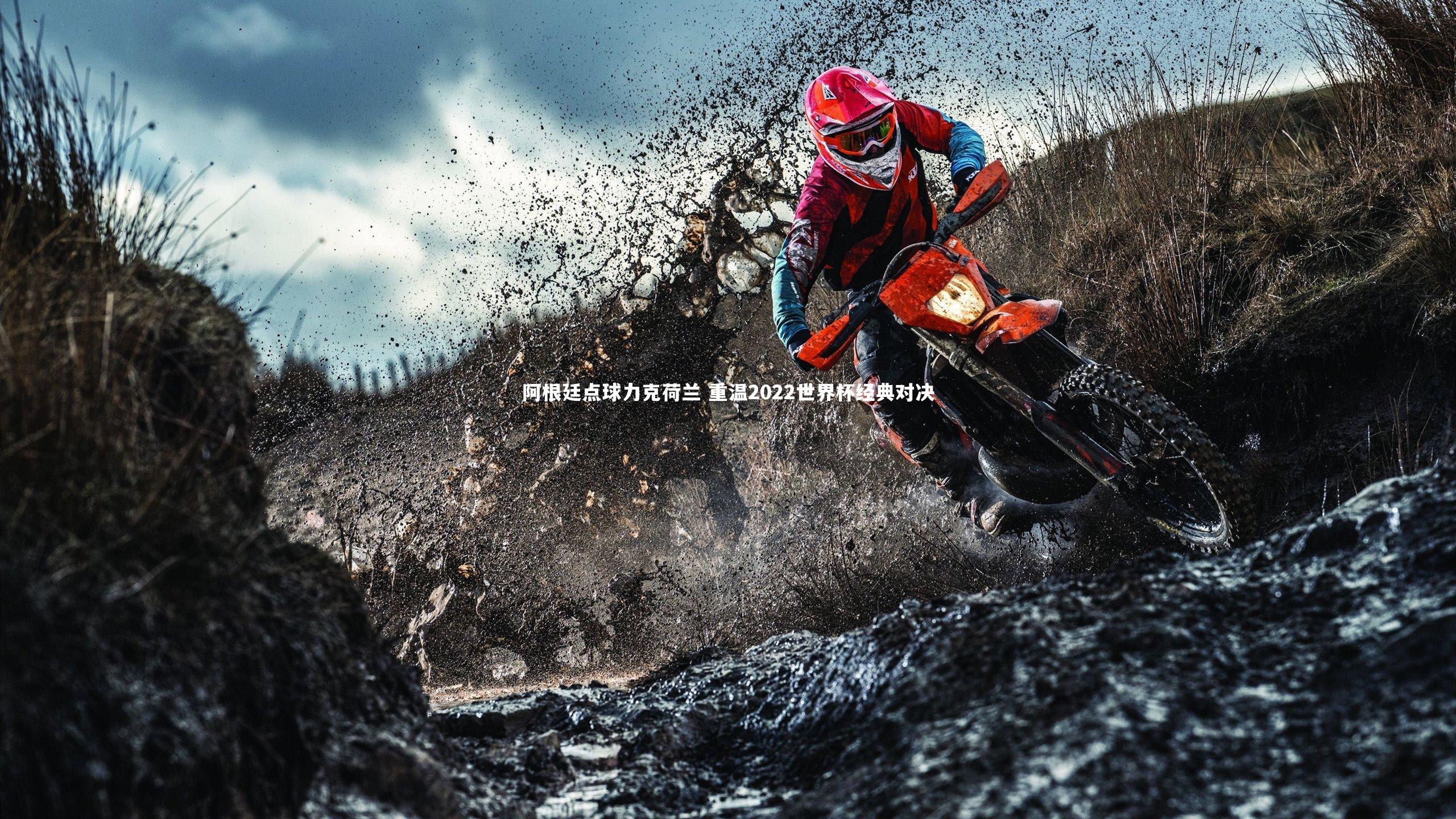 阿根廷点球力克荷兰 重温2022世界杯经典对决