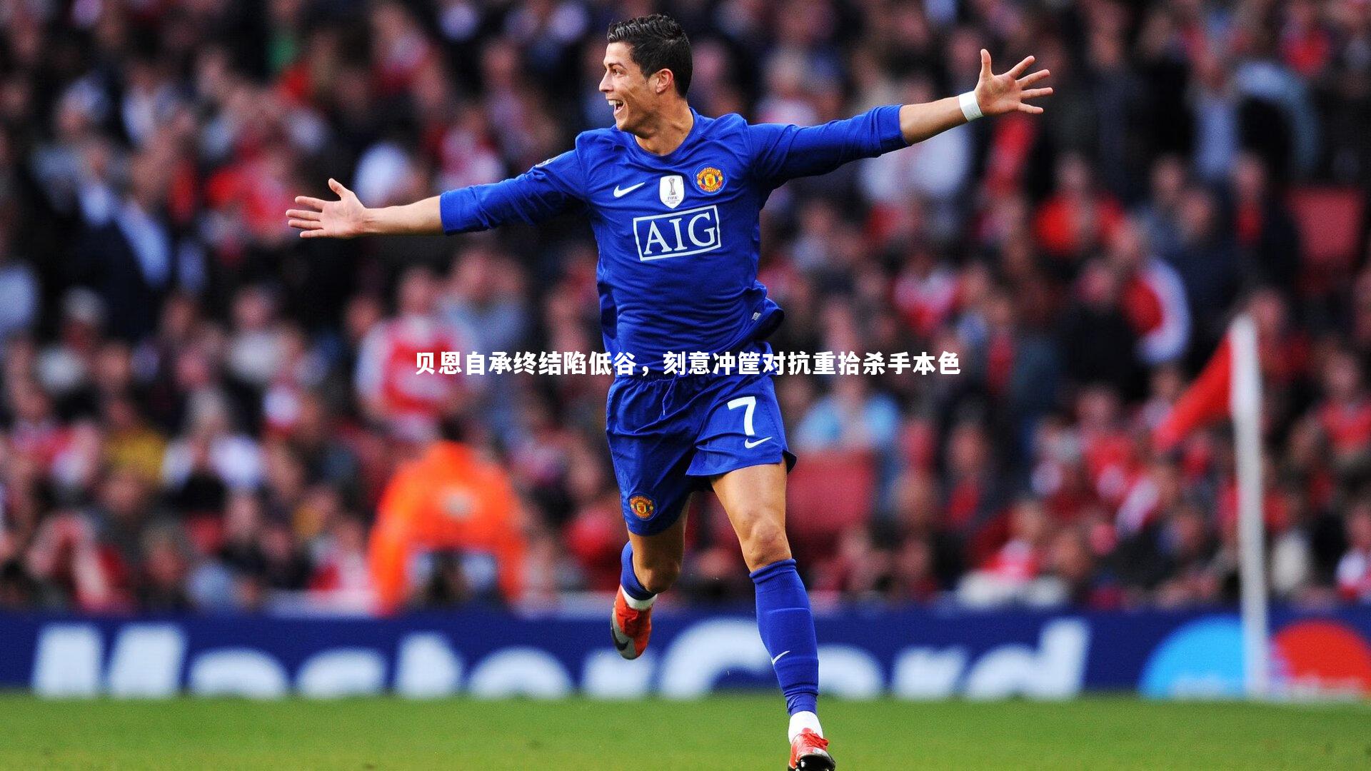 贝恩自承终结陷低谷，刻意冲筐对抗重拾杀手本色