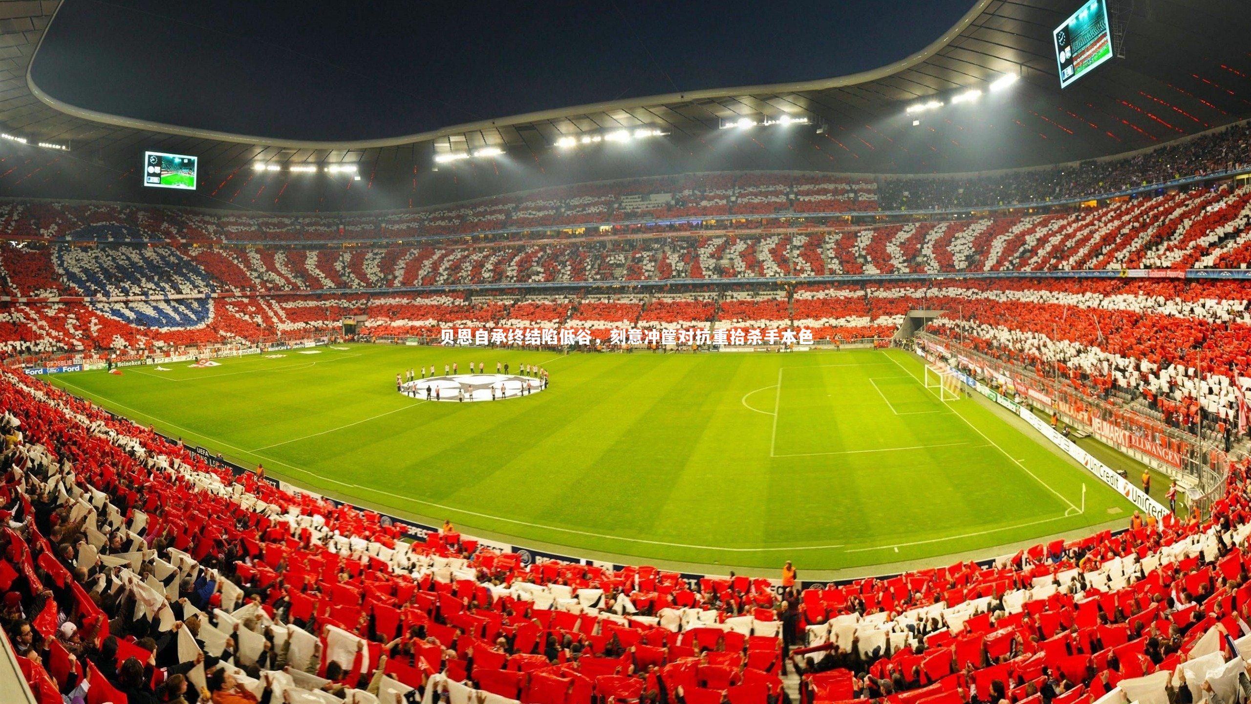 贝恩自承终结陷低谷，刻意冲筐对抗重拾杀手本色