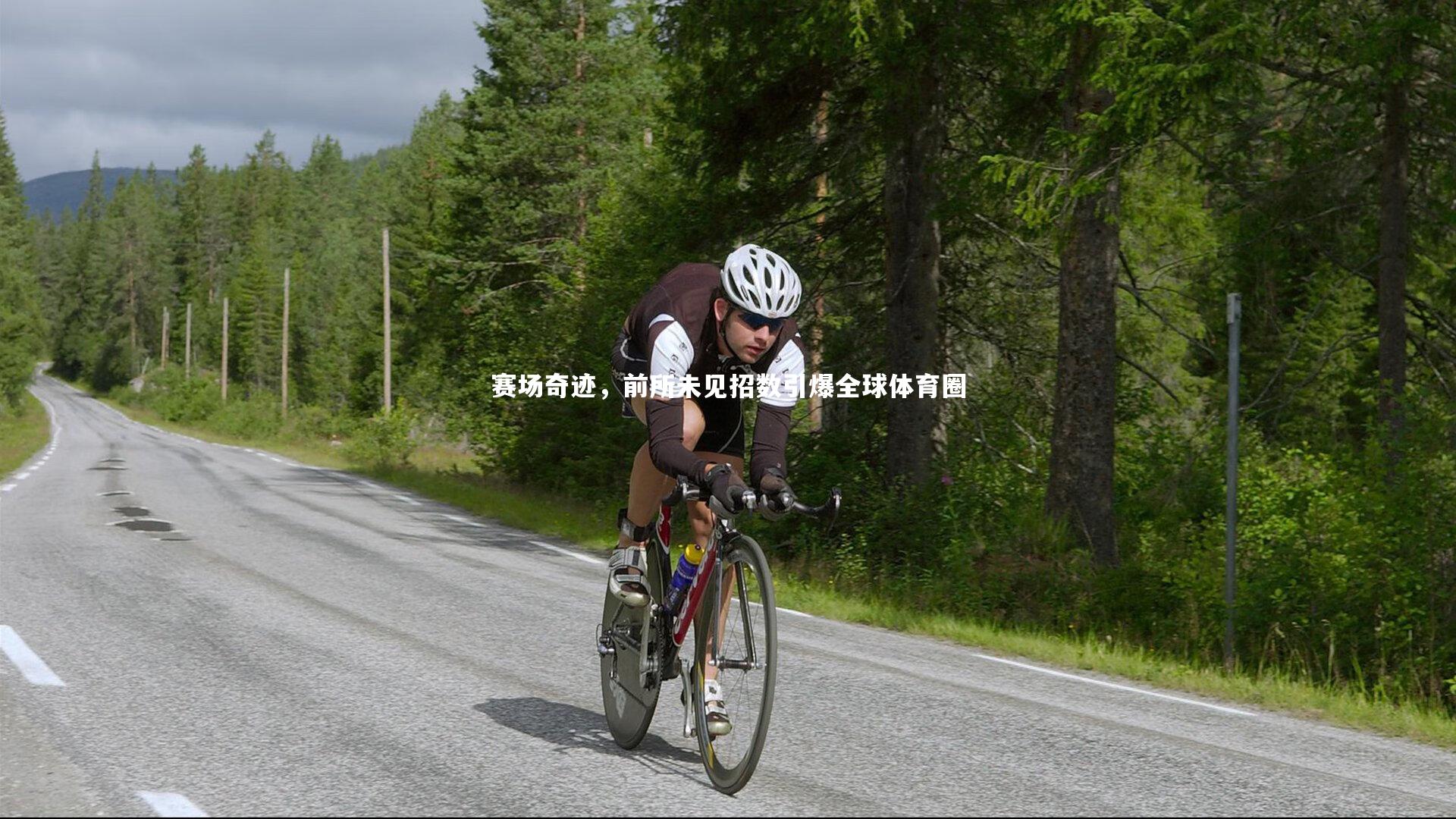 赛场奇迹，前所未见招数引爆全球体育圈