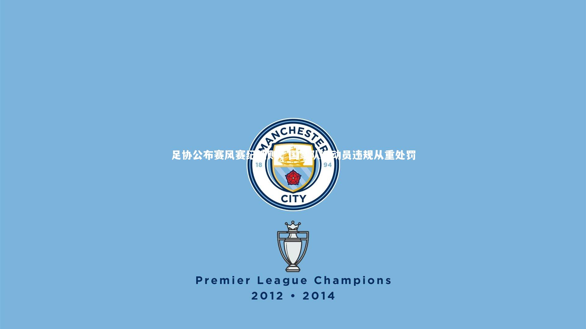 足协公布赛风赛纪细则,国家队运动员违规从重处罚