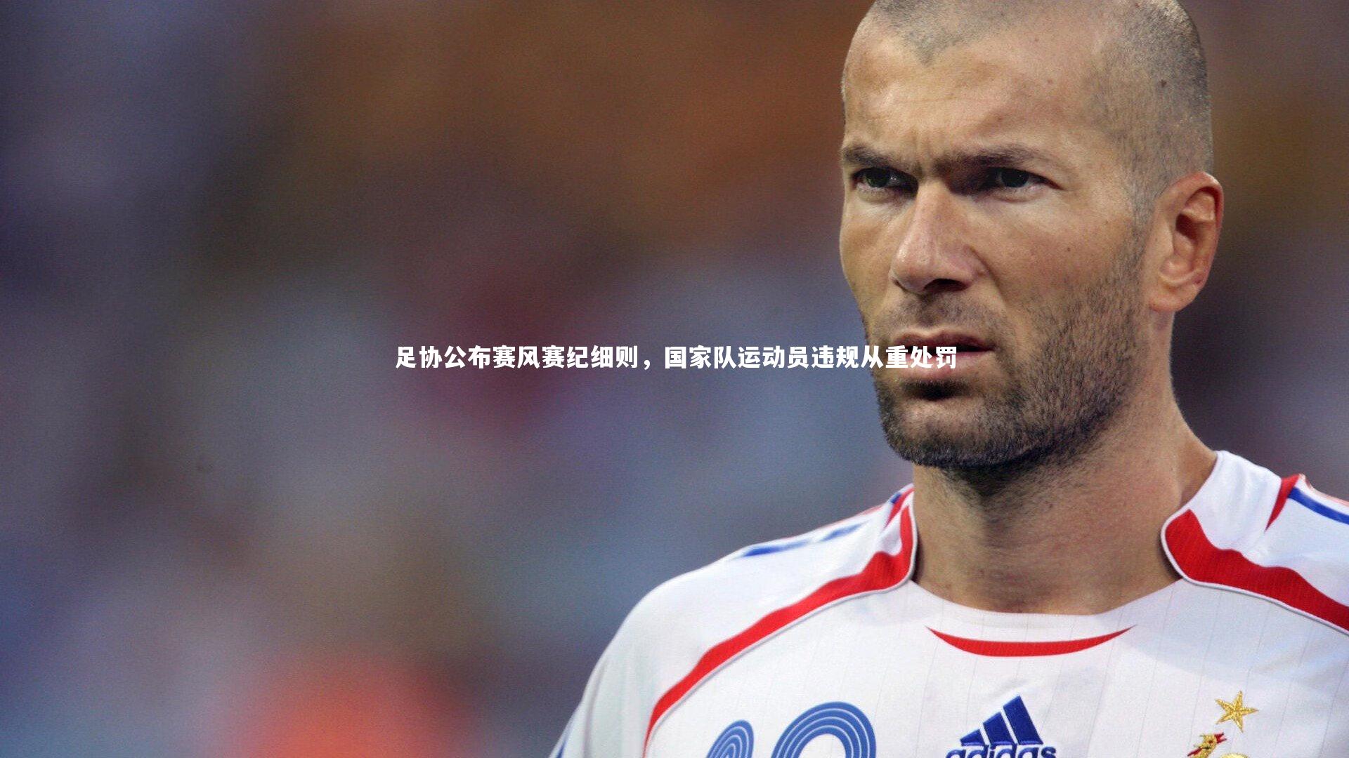 足协公布赛风赛纪细则,国家队运动员违规从重处罚