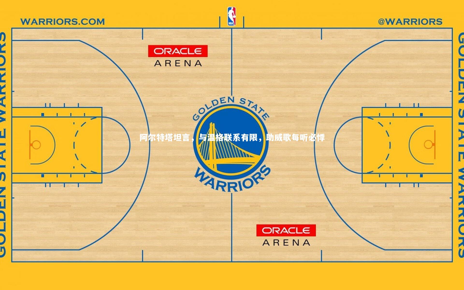 阿尔特塔坦言，与温格联系有限，助威歌每听必悸