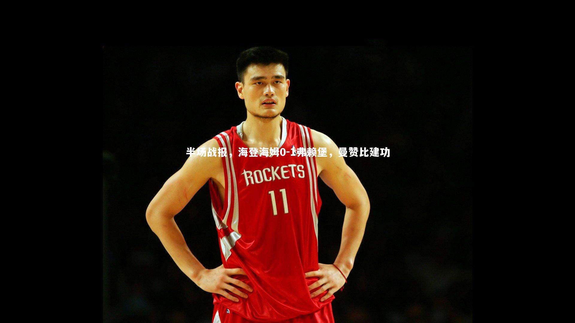 半场战报，海登海姆0-1弗赖堡，曼赞比建功