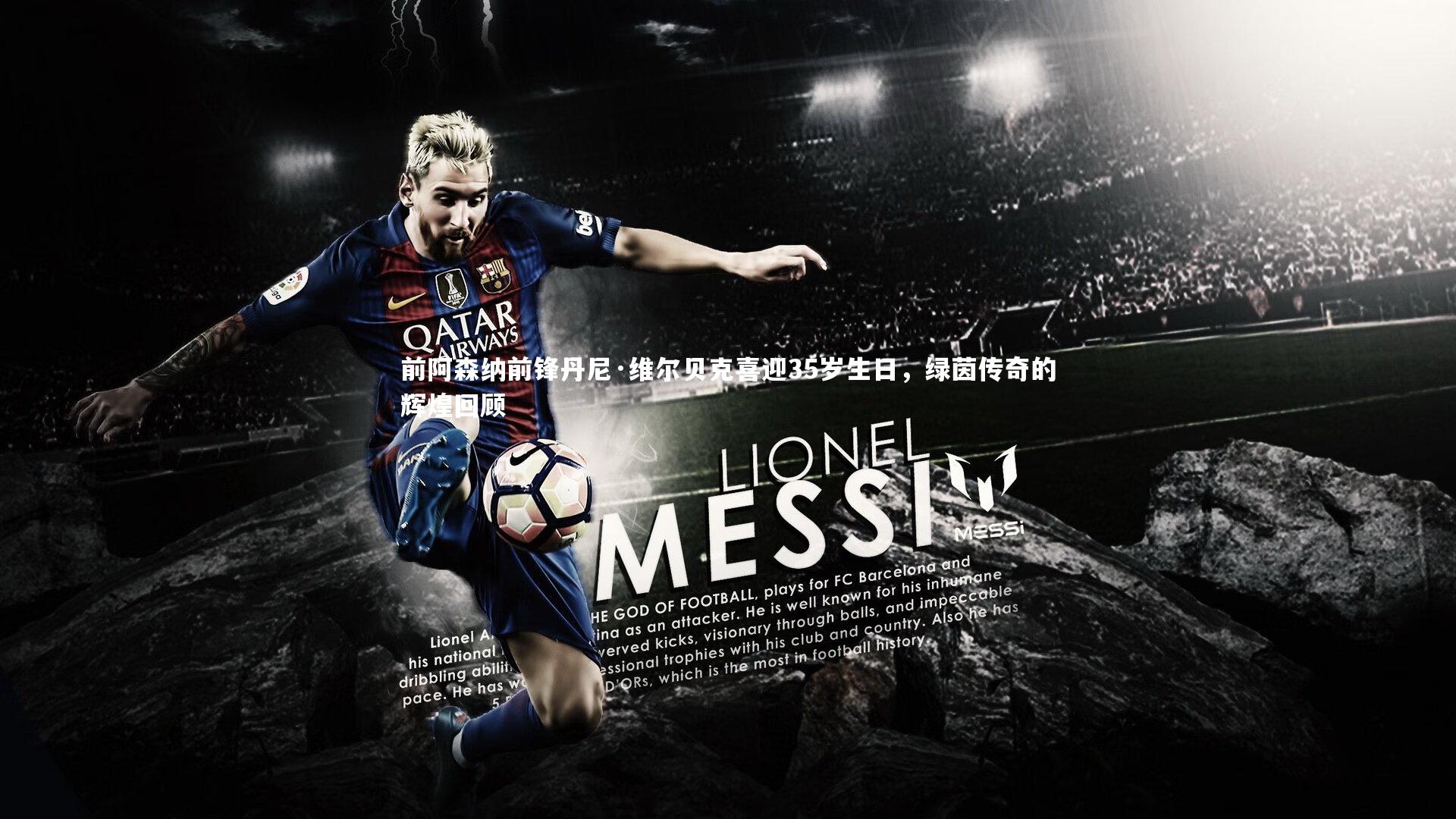 前阿森纳前锋丹尼·维尔贝克喜迎35岁生日，绿茵传奇的辉煌回顾