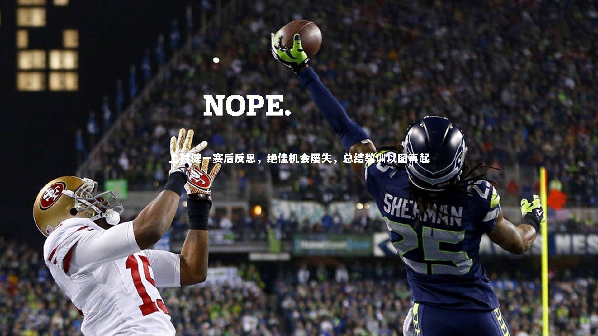 上村健一赛后反思，绝佳机会屡失，总结教训以图再起