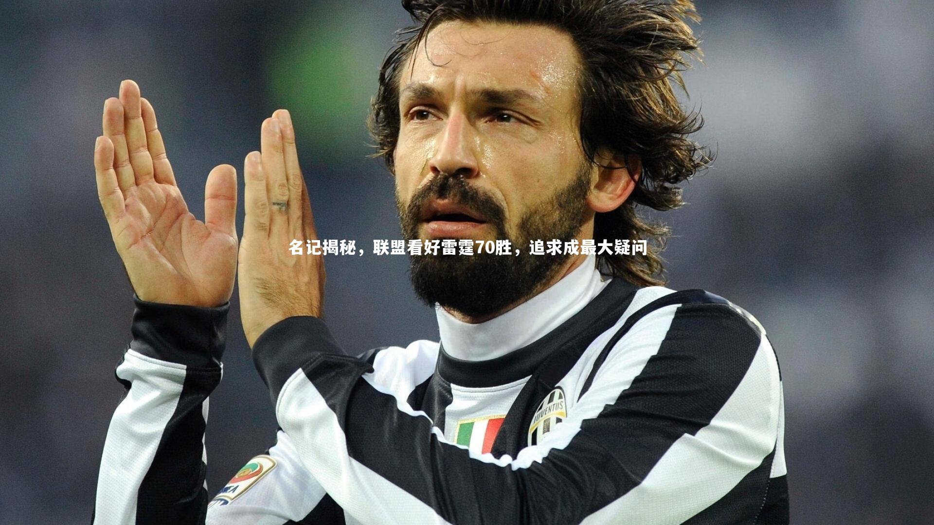 名记揭秘,联盟看好雷霆70胜,追求成最大疑问