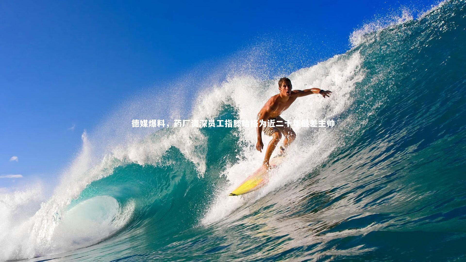 九游体育：德媒爆料，药厂资深员工指滕哈格为近二十年最差主帅