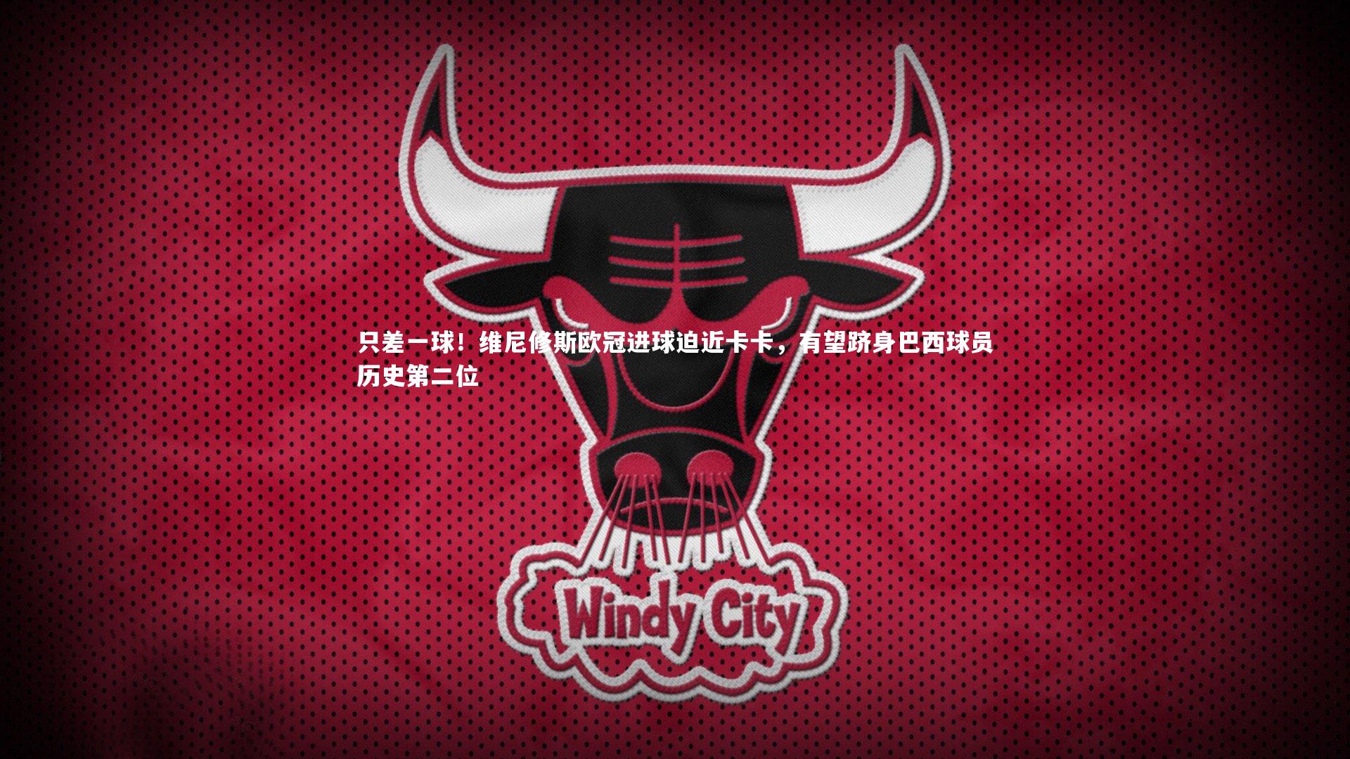 【九游体育登录入口】只差一球！维尼修斯欧冠进球迫近卡卡，有望跻身巴西球员历史第二位