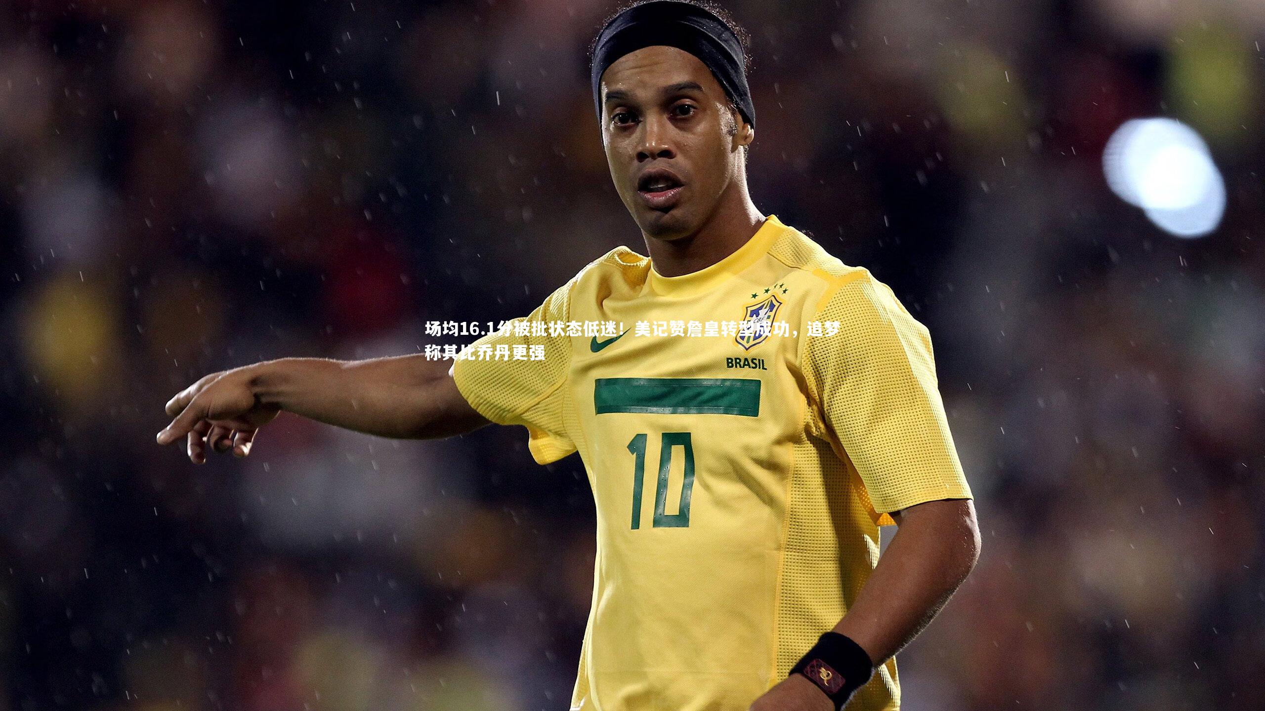 【九游体育官网】场均16.1分被批状态低迷！美记赞詹皇转型成功，追梦称其比乔丹更强