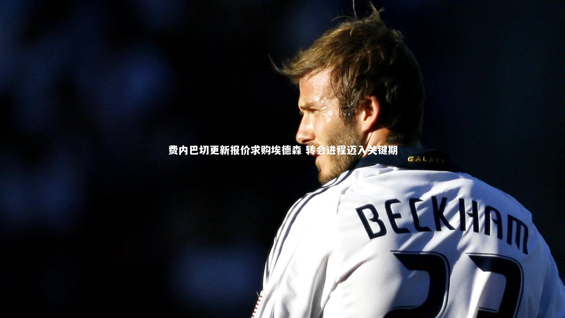 费内巴切更新报价求购埃德森 转会进程迈入关键期