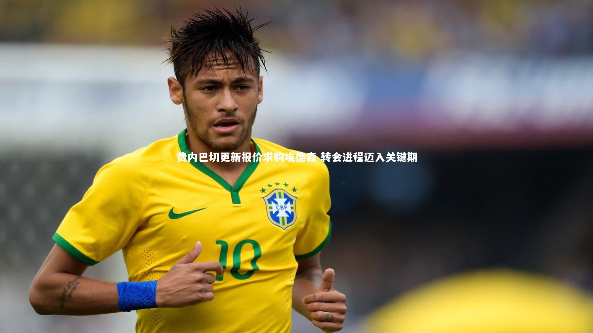费内巴切更新报价求购埃德森 转会进程迈入关键期
