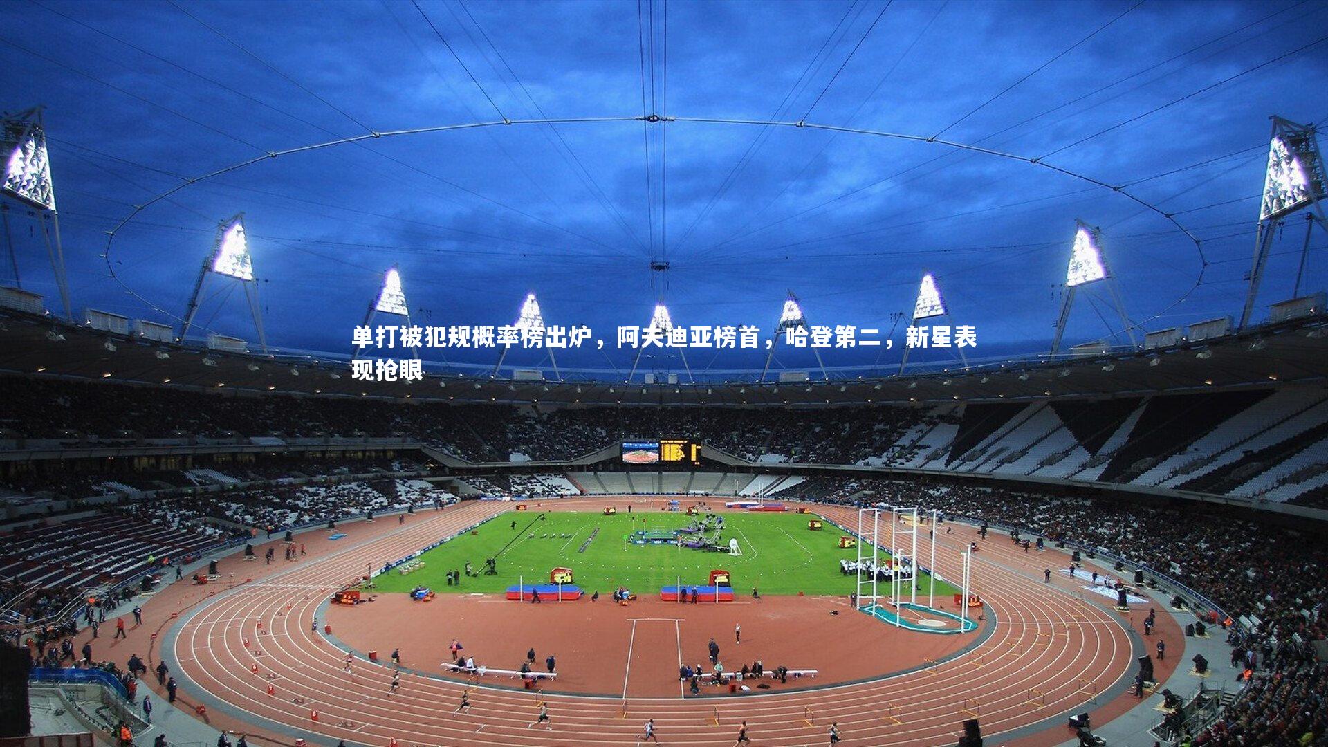 单打被犯规概率榜出炉，阿夫迪亚榜首，哈登第二，新星表现抢眼