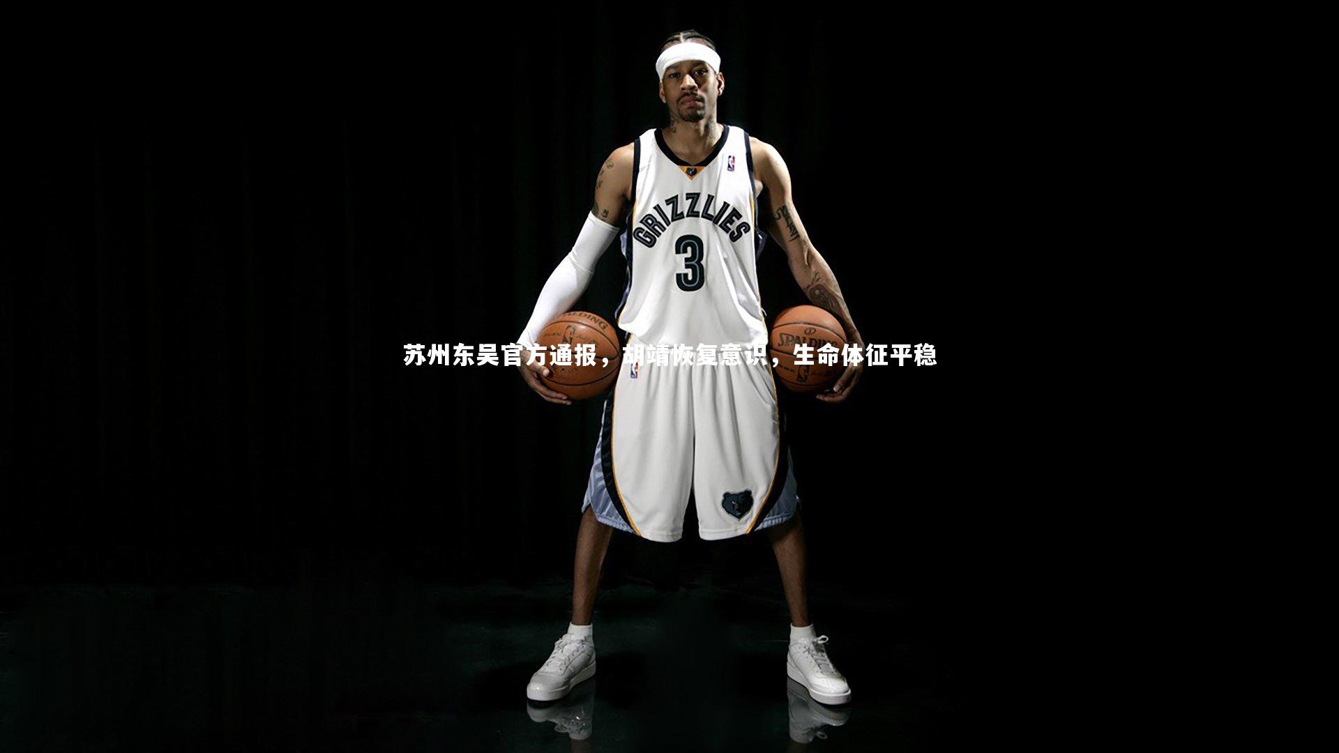 苏州东吴官方通报，胡靖恢复意识，生命体征平稳