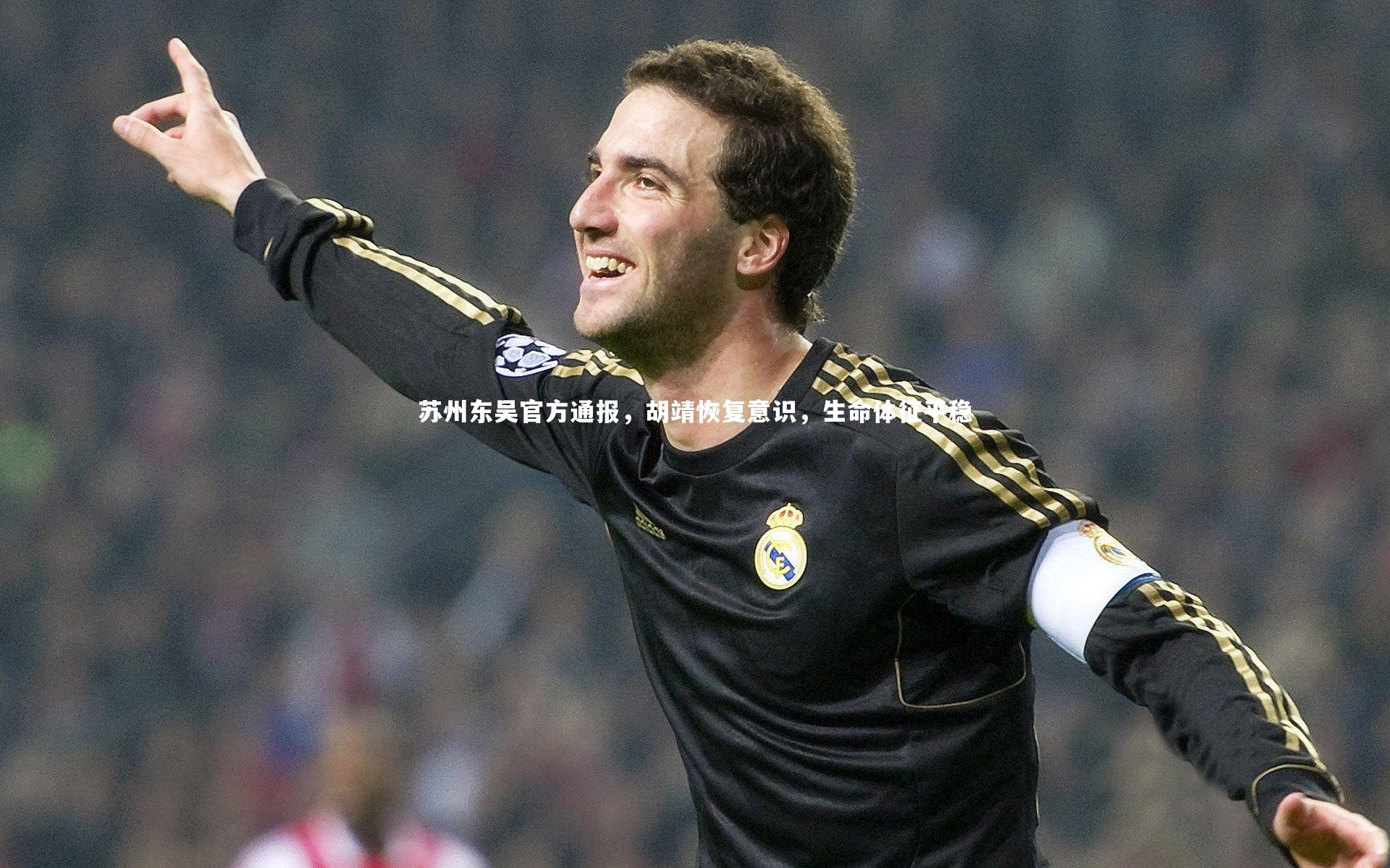 苏州东吴官方通报，胡靖恢复意识，生命体征平稳