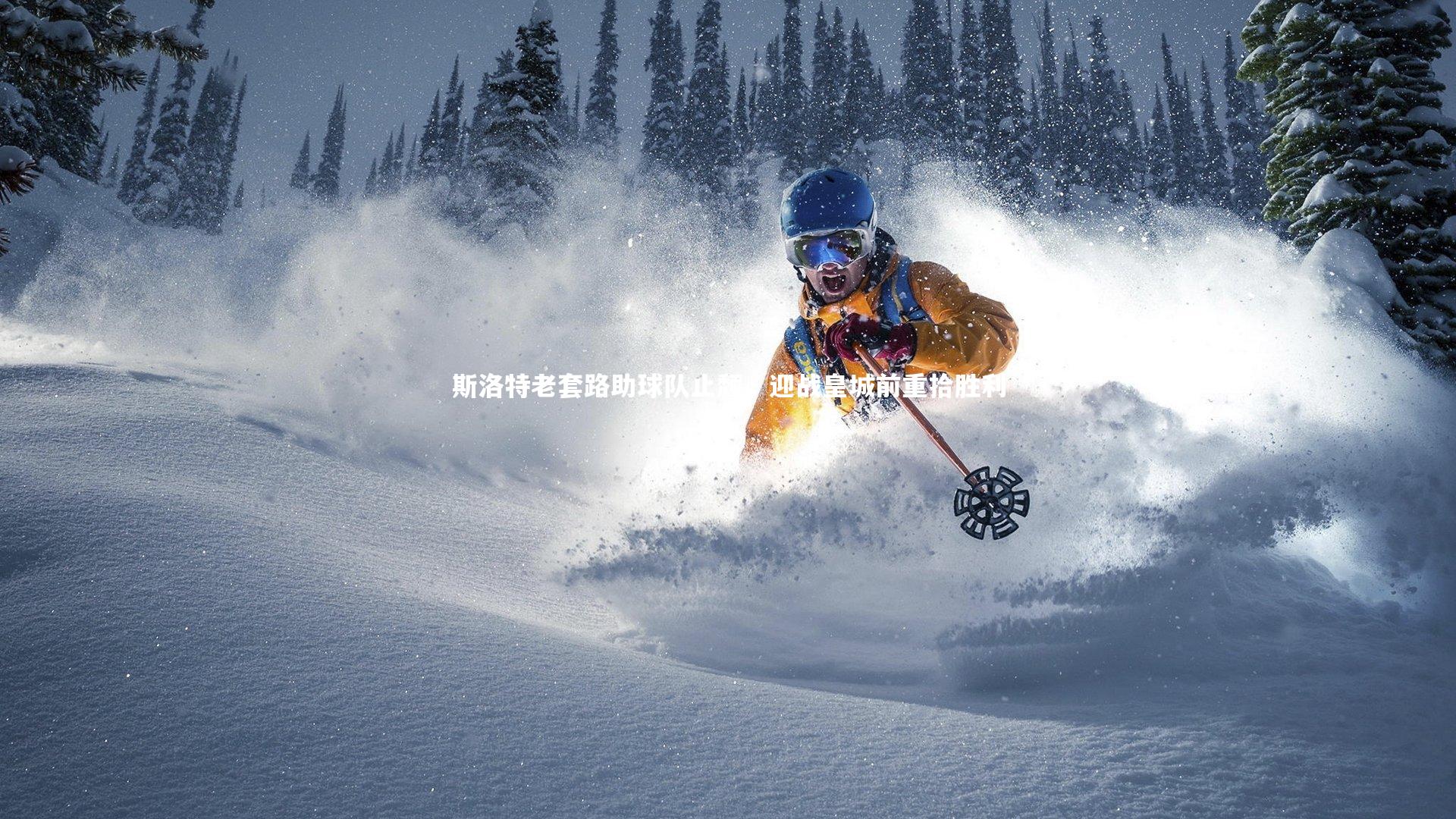 斯洛特老套路助球队止颓，迎战皇城前重拾胜利