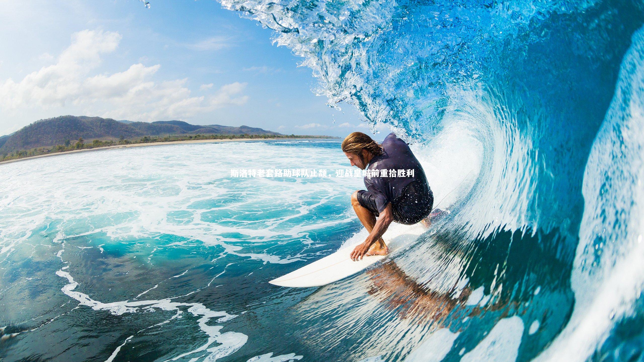 斯洛特老套路助球队止颓，迎战皇城前重拾胜利