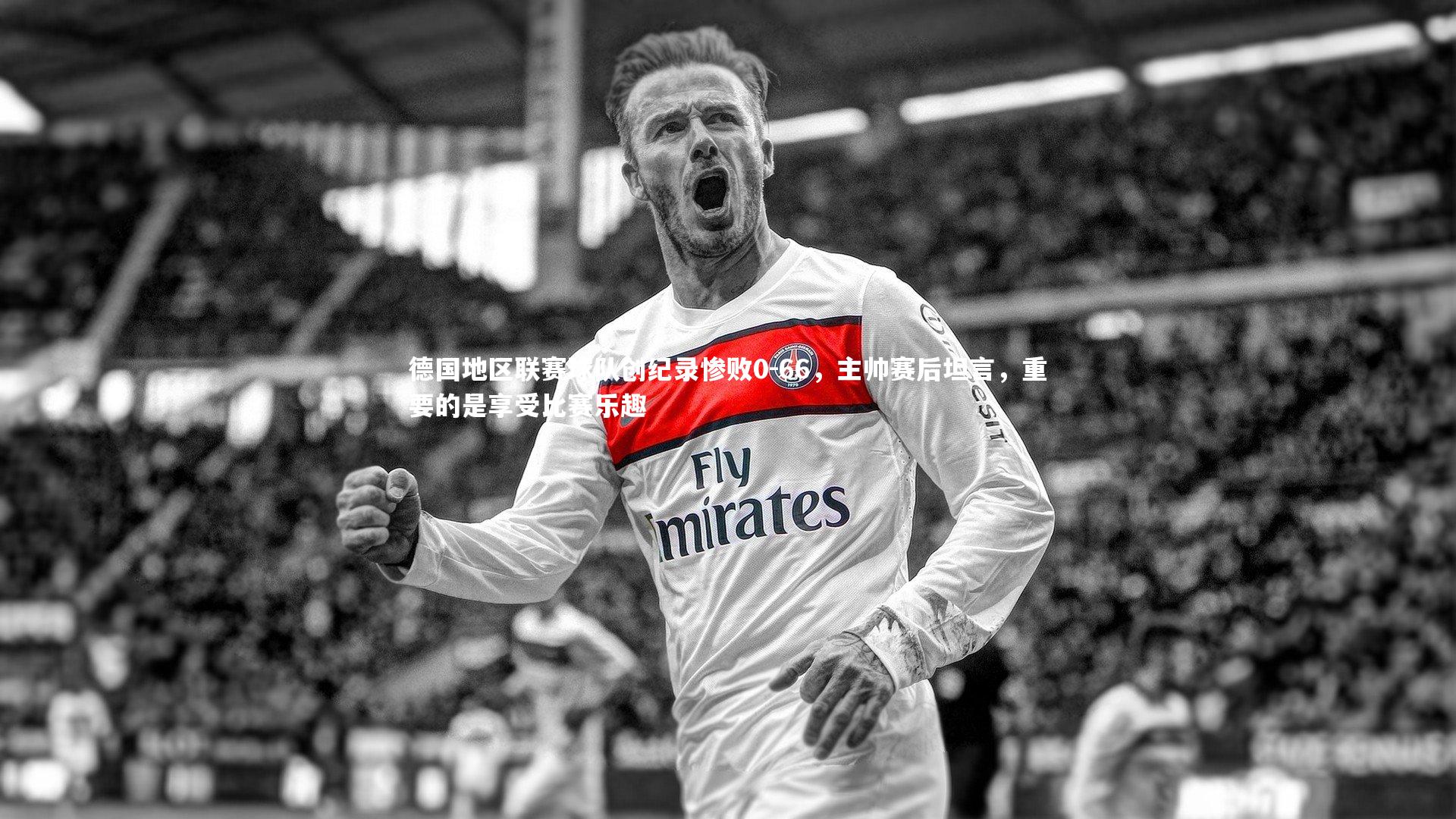 九游体育官方入口_德国地区联赛球队创纪录惨败0-66，主帅赛后坦言，重要的是享受比赛乐趣