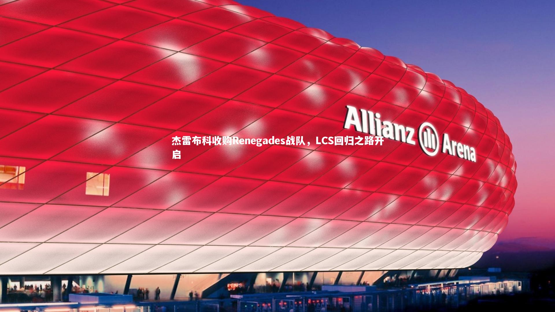 杰雷布科收购Renegades战队，LCS回归之路开启