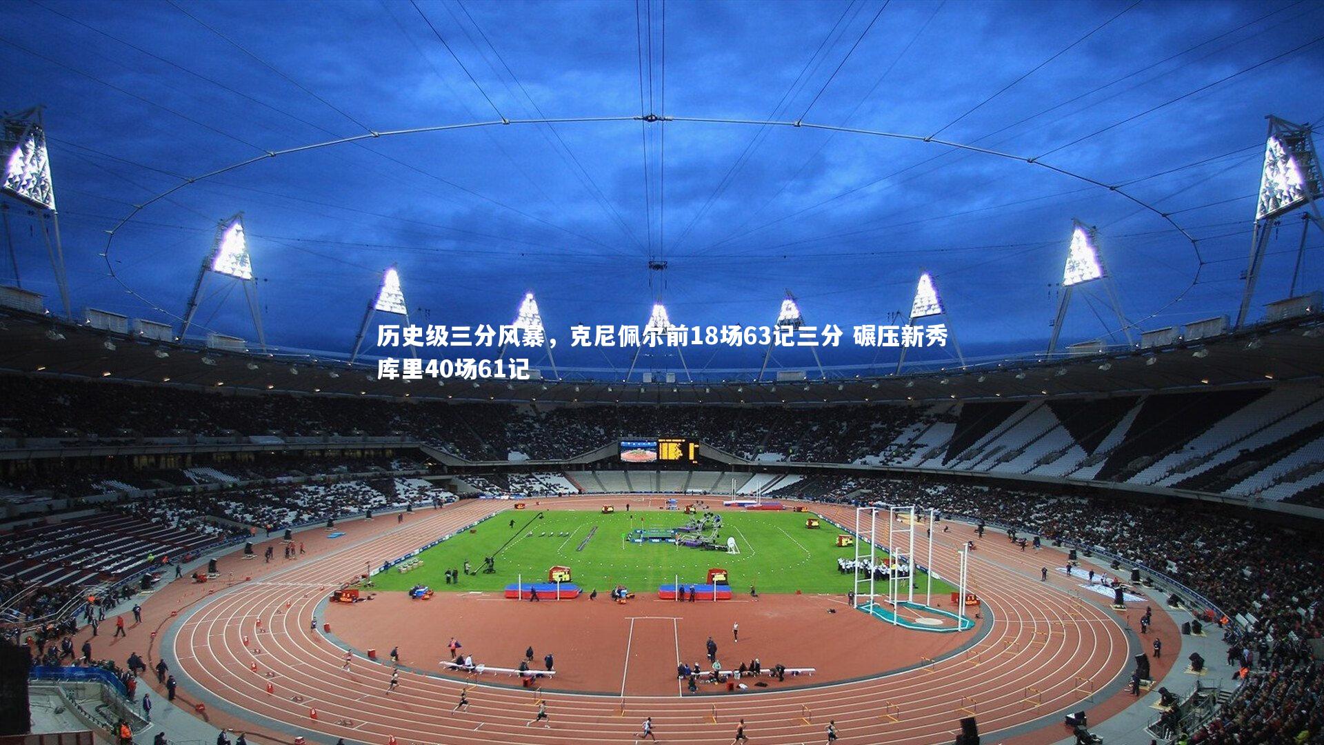 历史级三分风暴，克尼佩尔前18场63记三分 碾压新秀库里40场61记